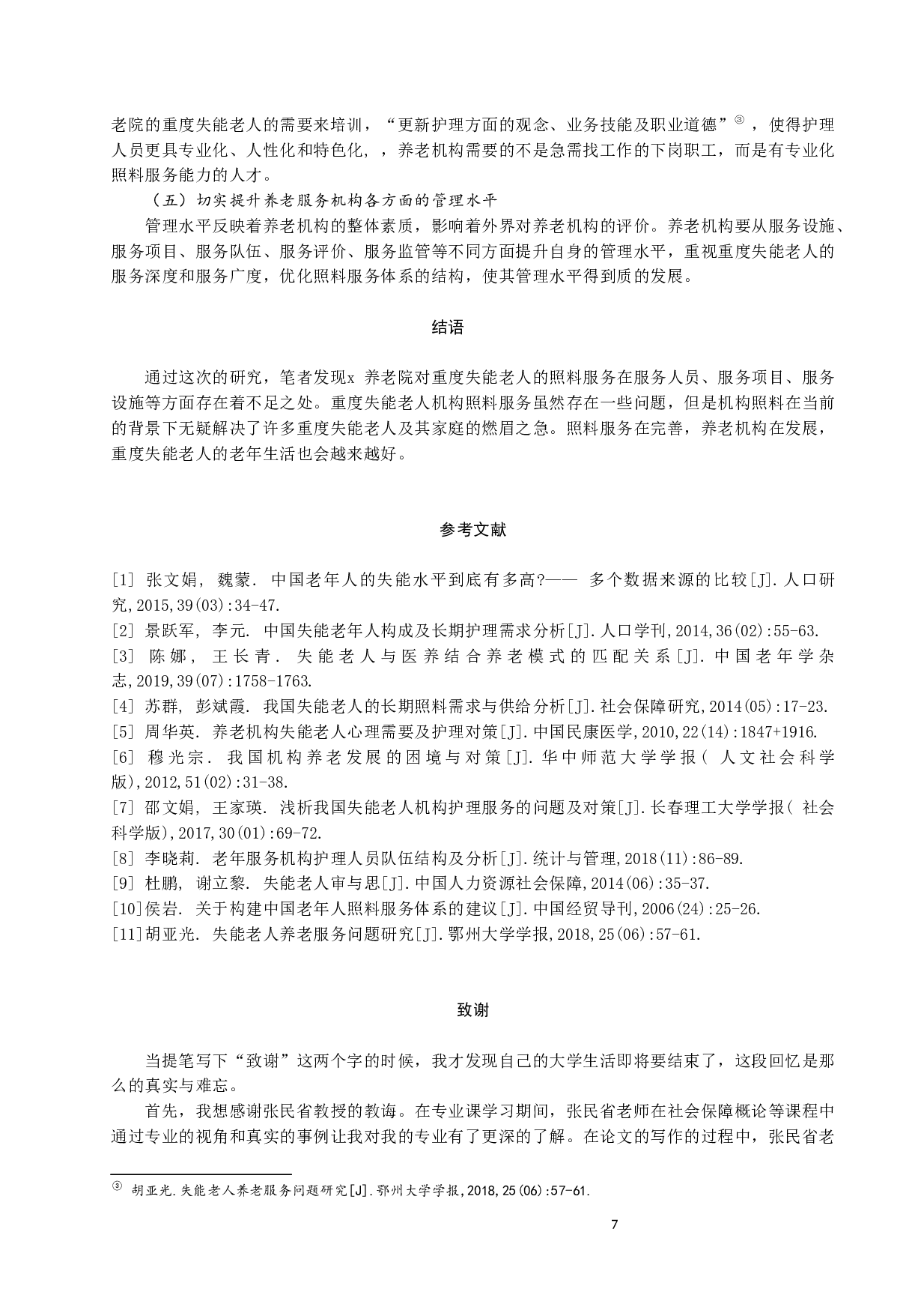 重度失能老人机构照料服务研究&mdash;&mdash;以二连浩特市x养老院为例-8970字.docx 第7页