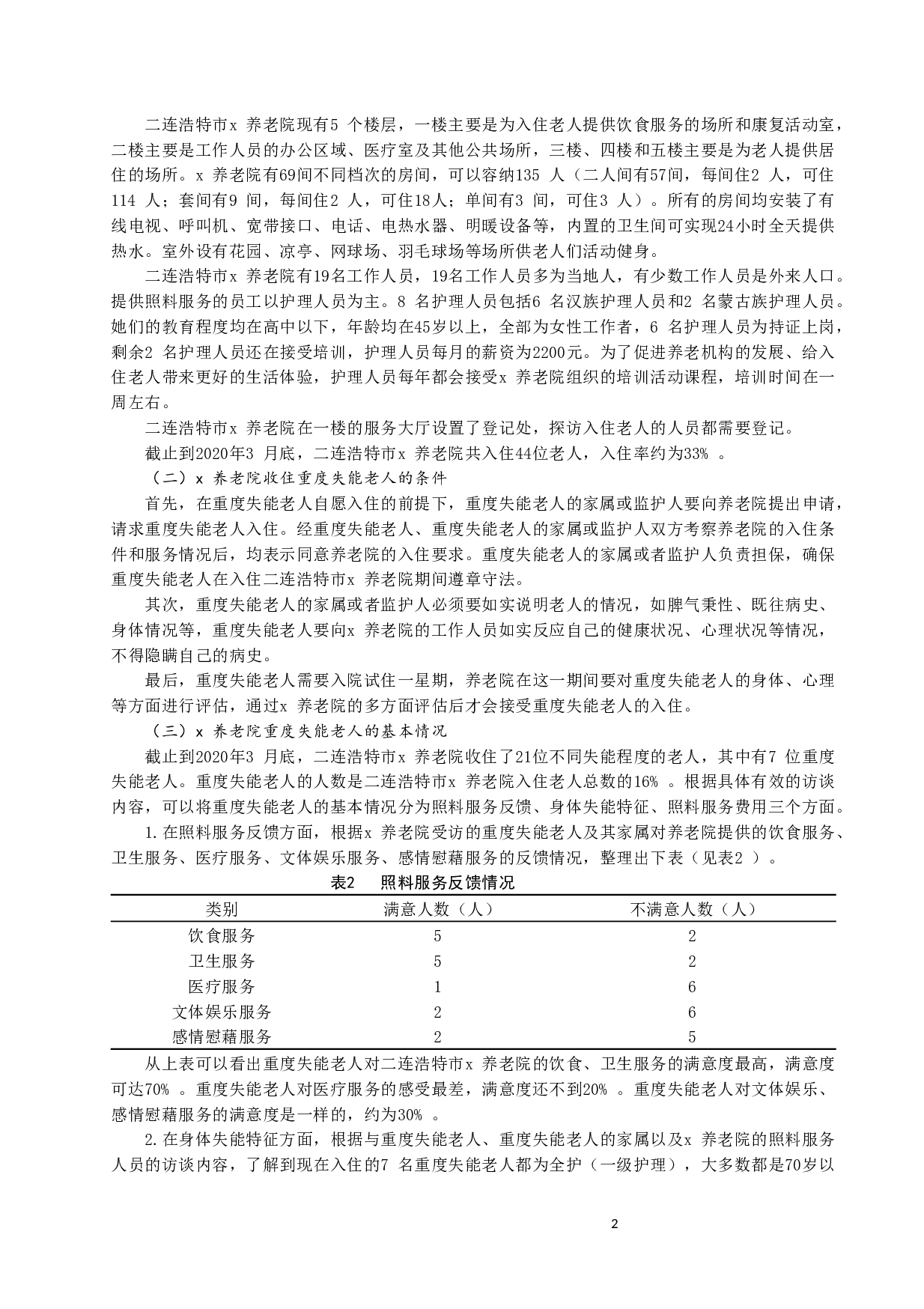 重度失能老人机构照料服务研究&mdash;&mdash;以二连浩特市x养老院为例-8970字.docx 第2页