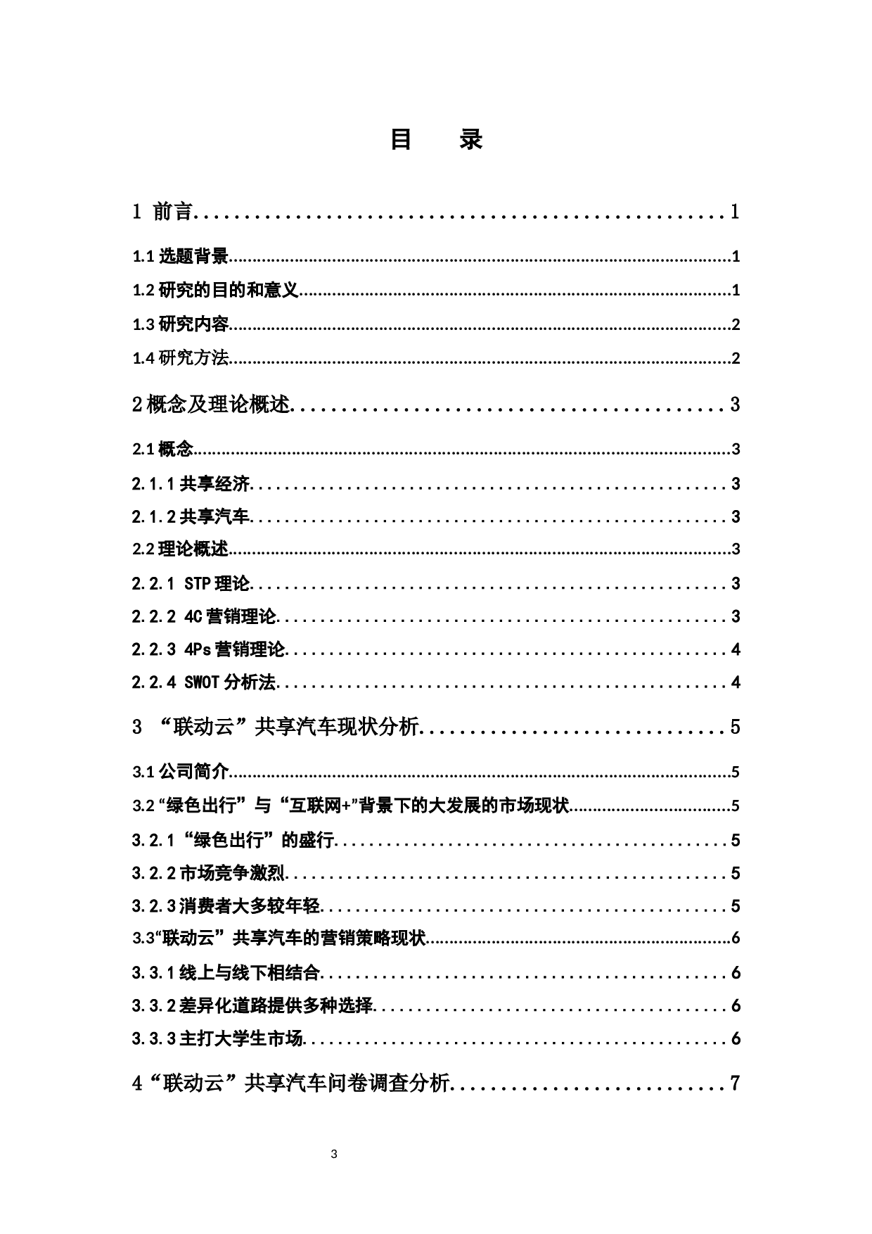 &ldquo;联动云&rdquo;共享汽车的营销策略研究-11503字.docx 第4页