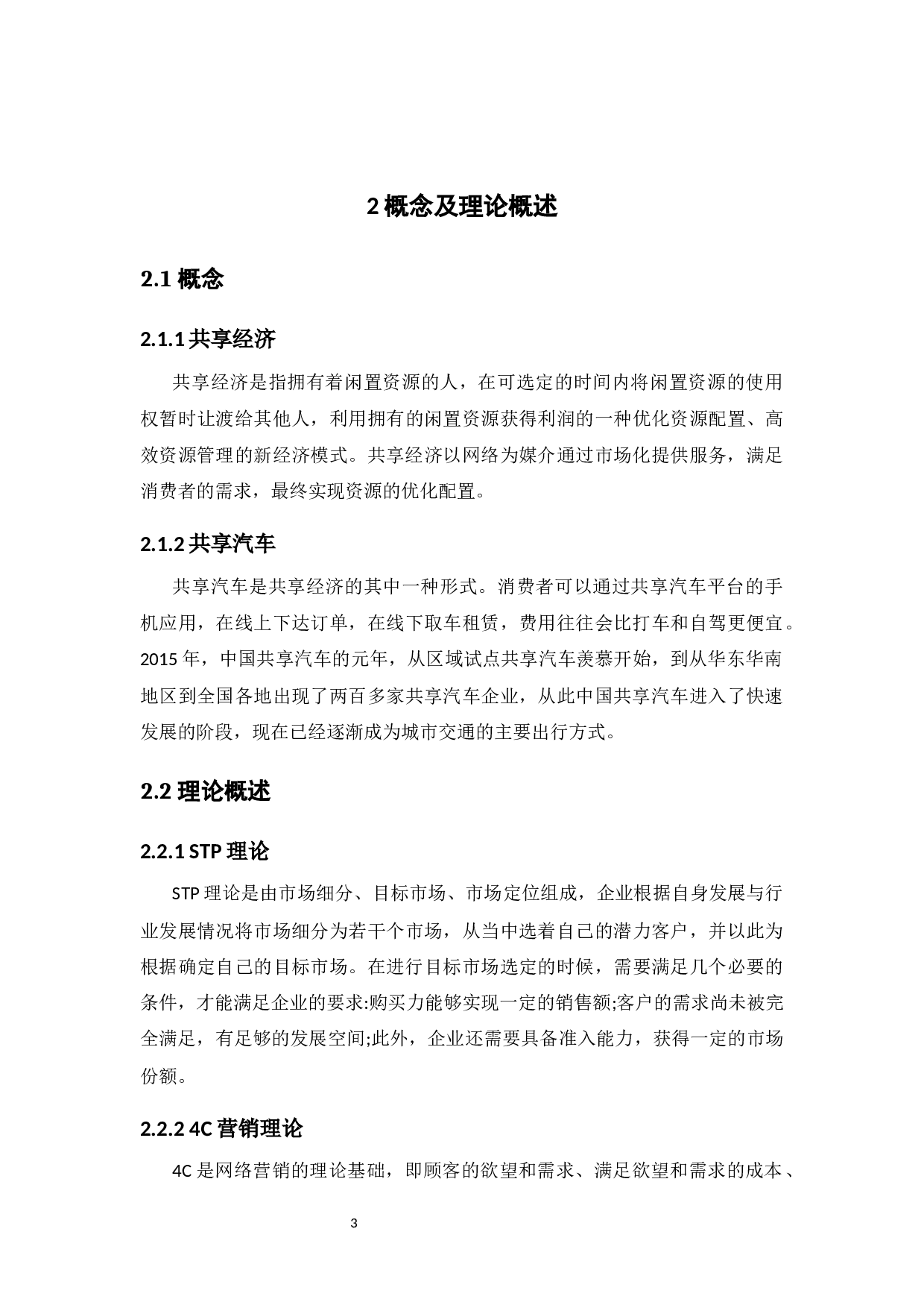 &ldquo;联动云&rdquo;共享汽车的营销策略研究-11503字.docx 第8页