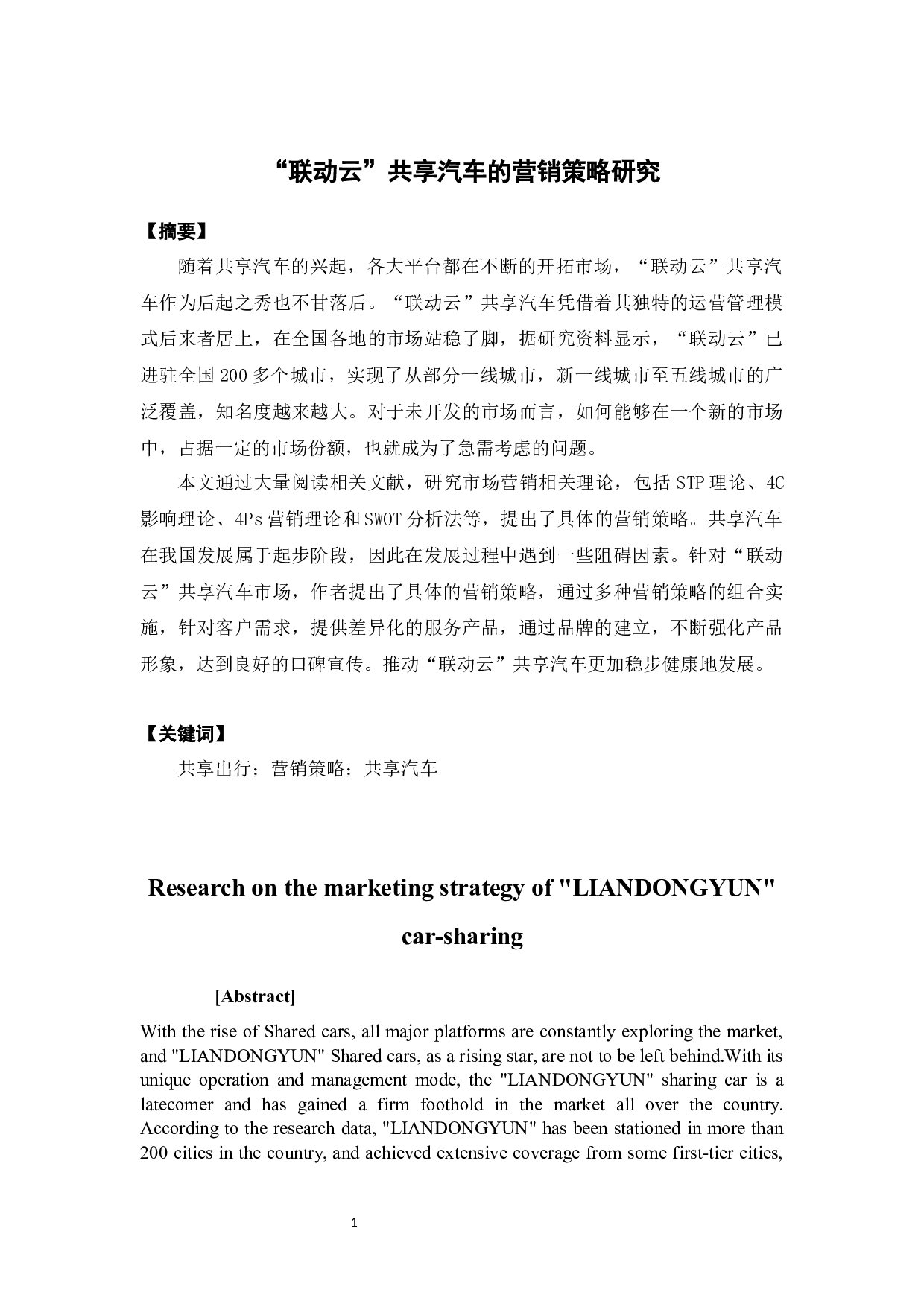 &ldquo;联动云&rdquo;共享汽车的营销策略研究-11503字.docx 第2页
