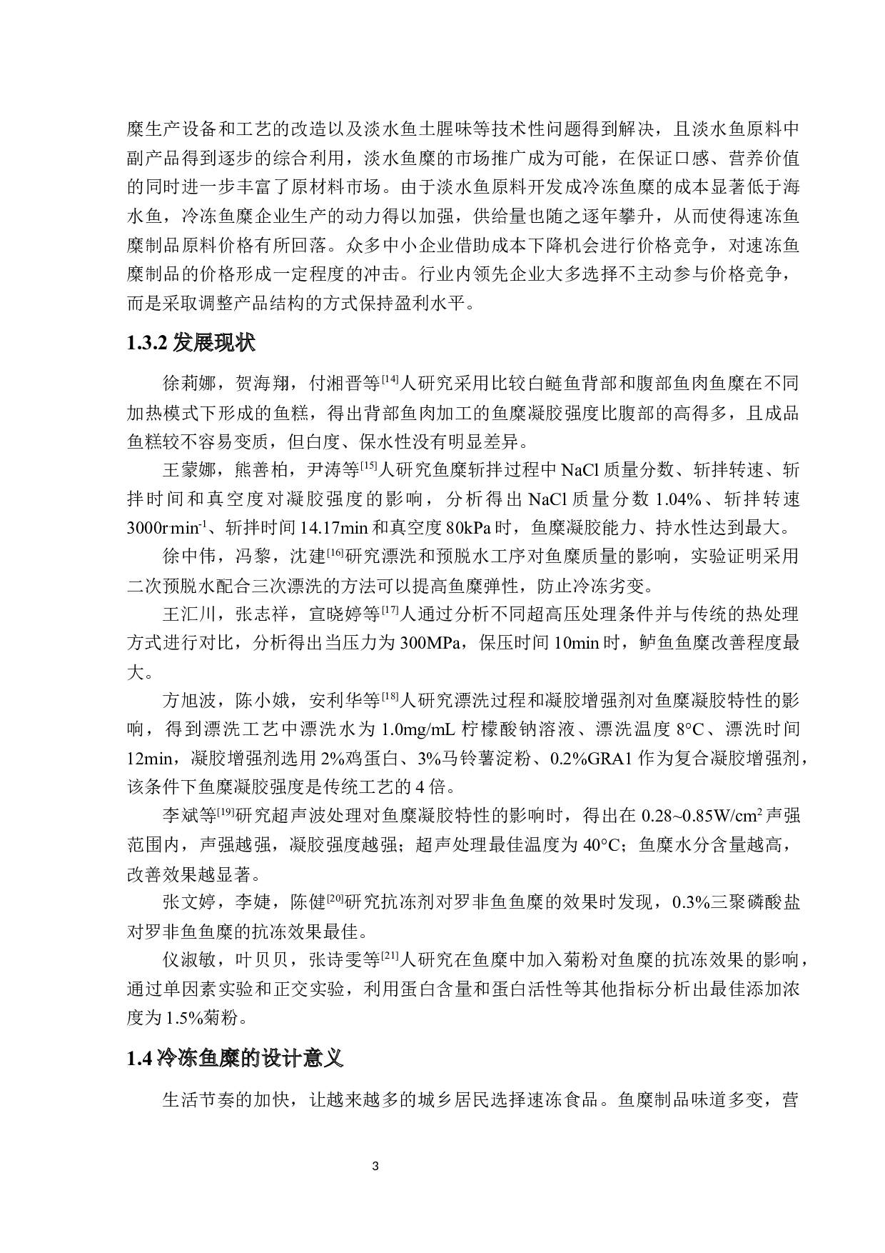 年产500吨冷冻鱼糜的生产车间设计-16522字.docx 第8页