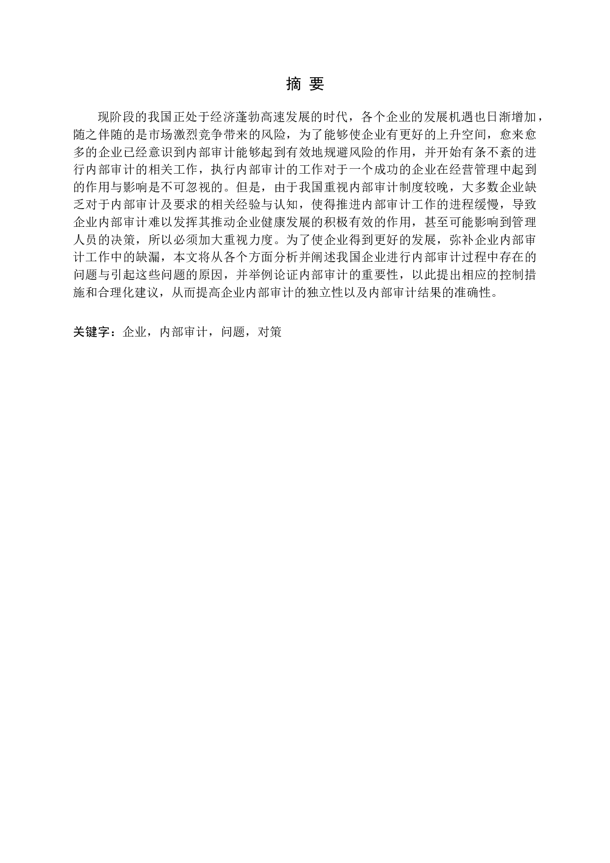 审计问题研究-15025字.docx 第1页