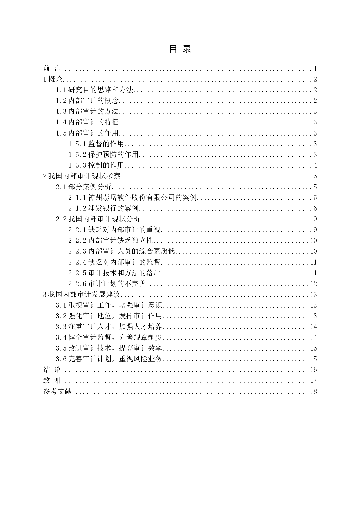 审计问题研究-15025字.docx 第3页