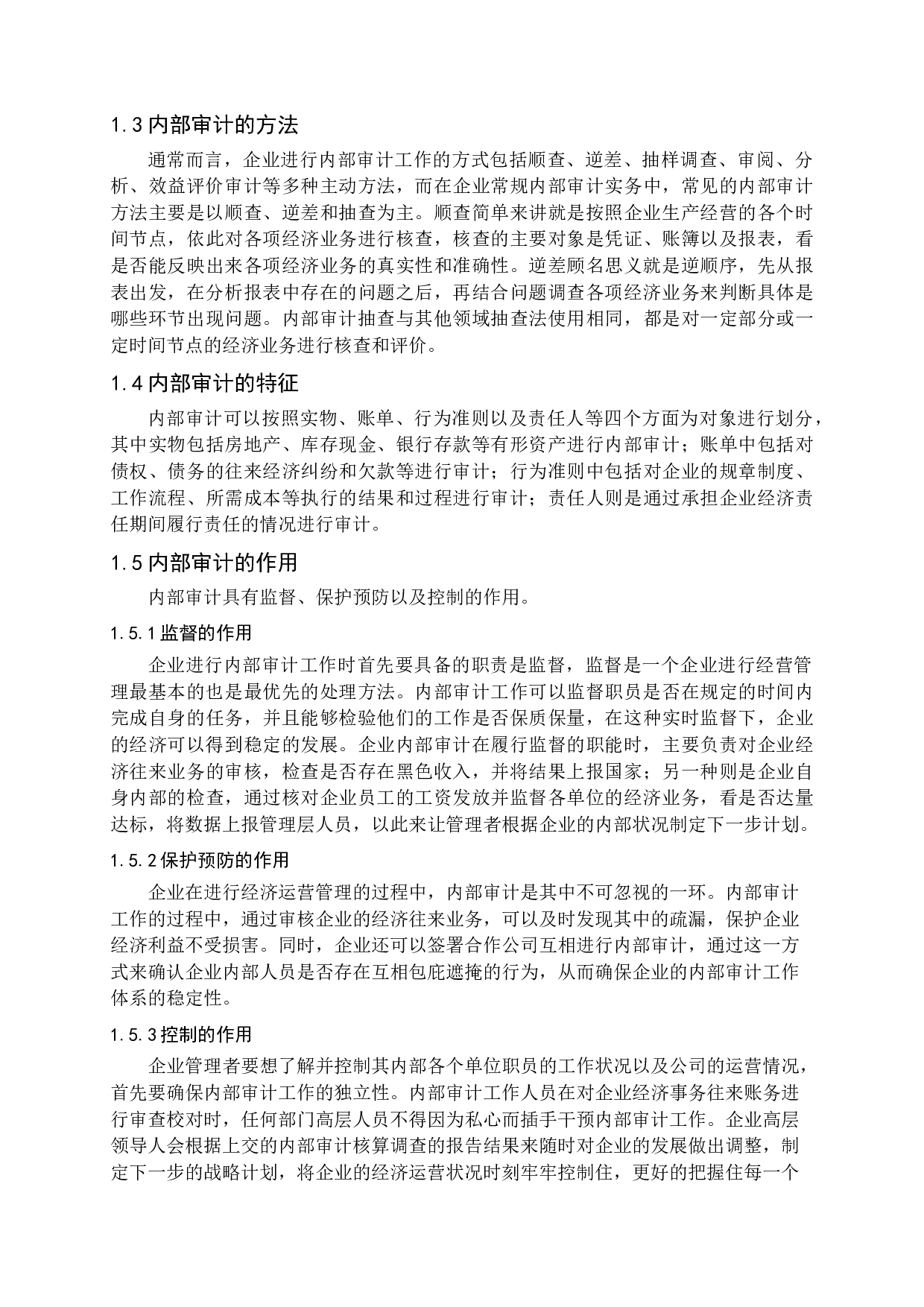 审计问题研究-15025字.docx 第6页