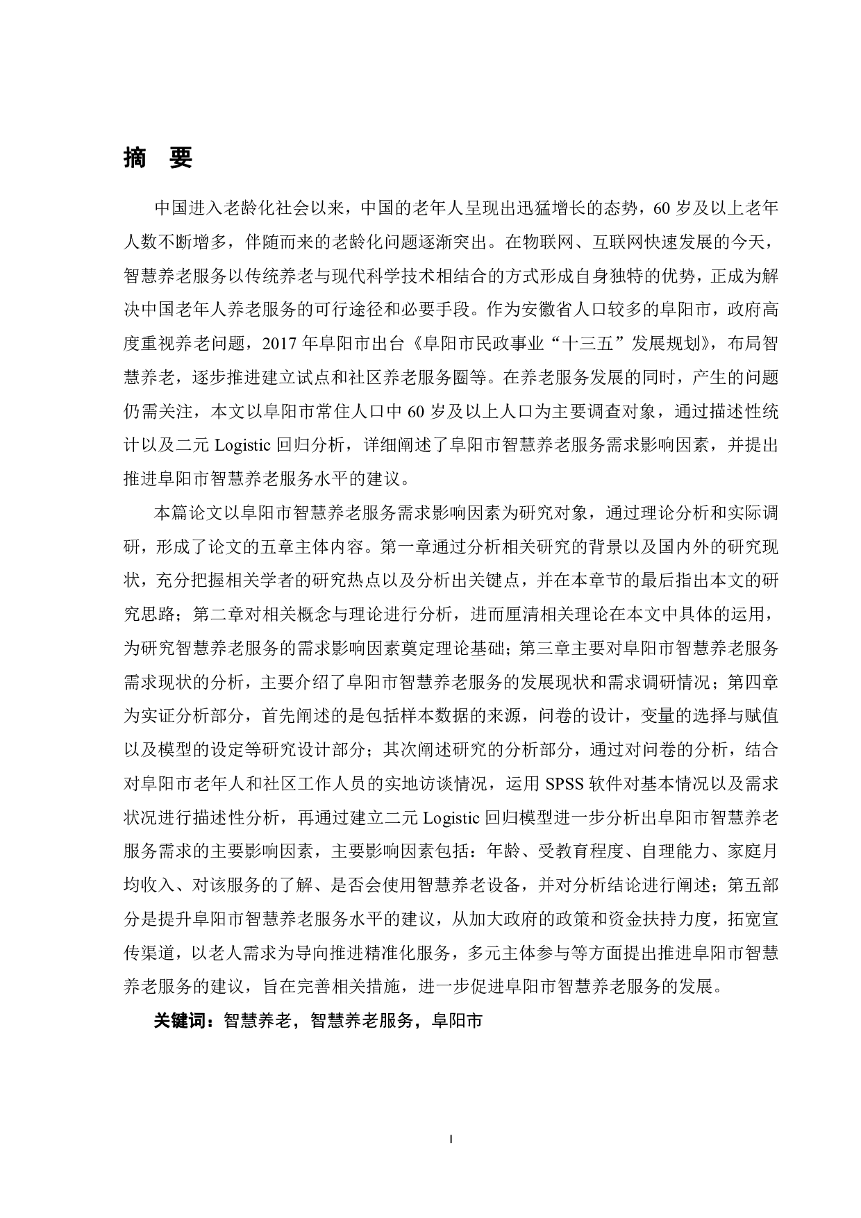 阜阳市智慧养老服务需求影响因素洋酒-3742字.pdf 第1页