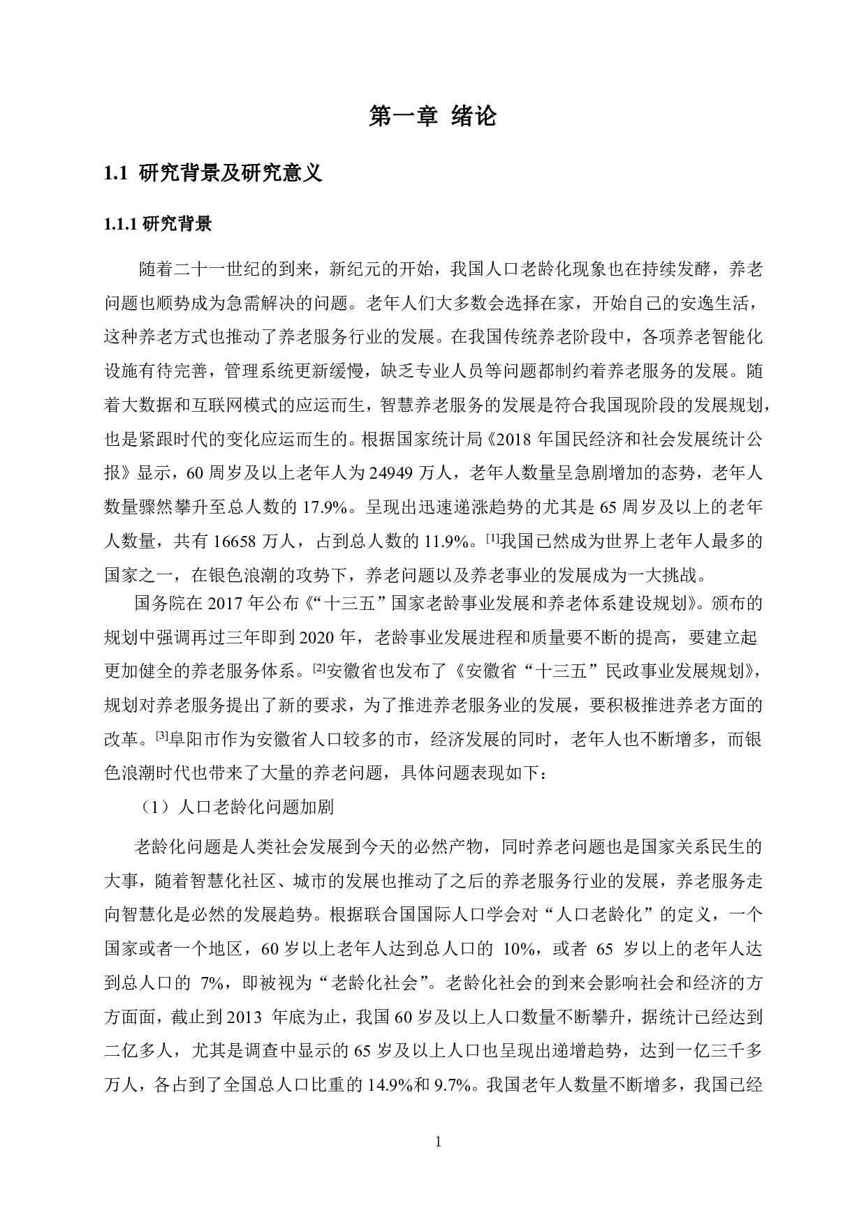 阜阳市智慧养老服务需求影响因素洋酒-3742字.pdf 第6页