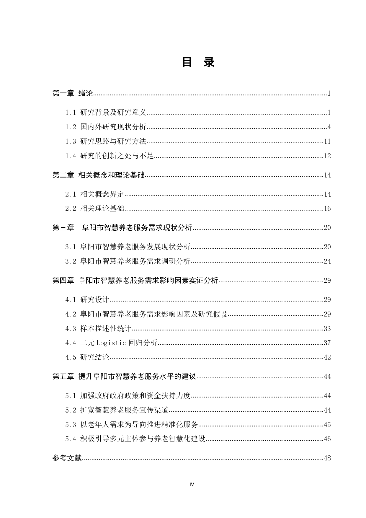 阜阳市智慧养老服务需求影响因素洋酒-3742字.pdf 第4页