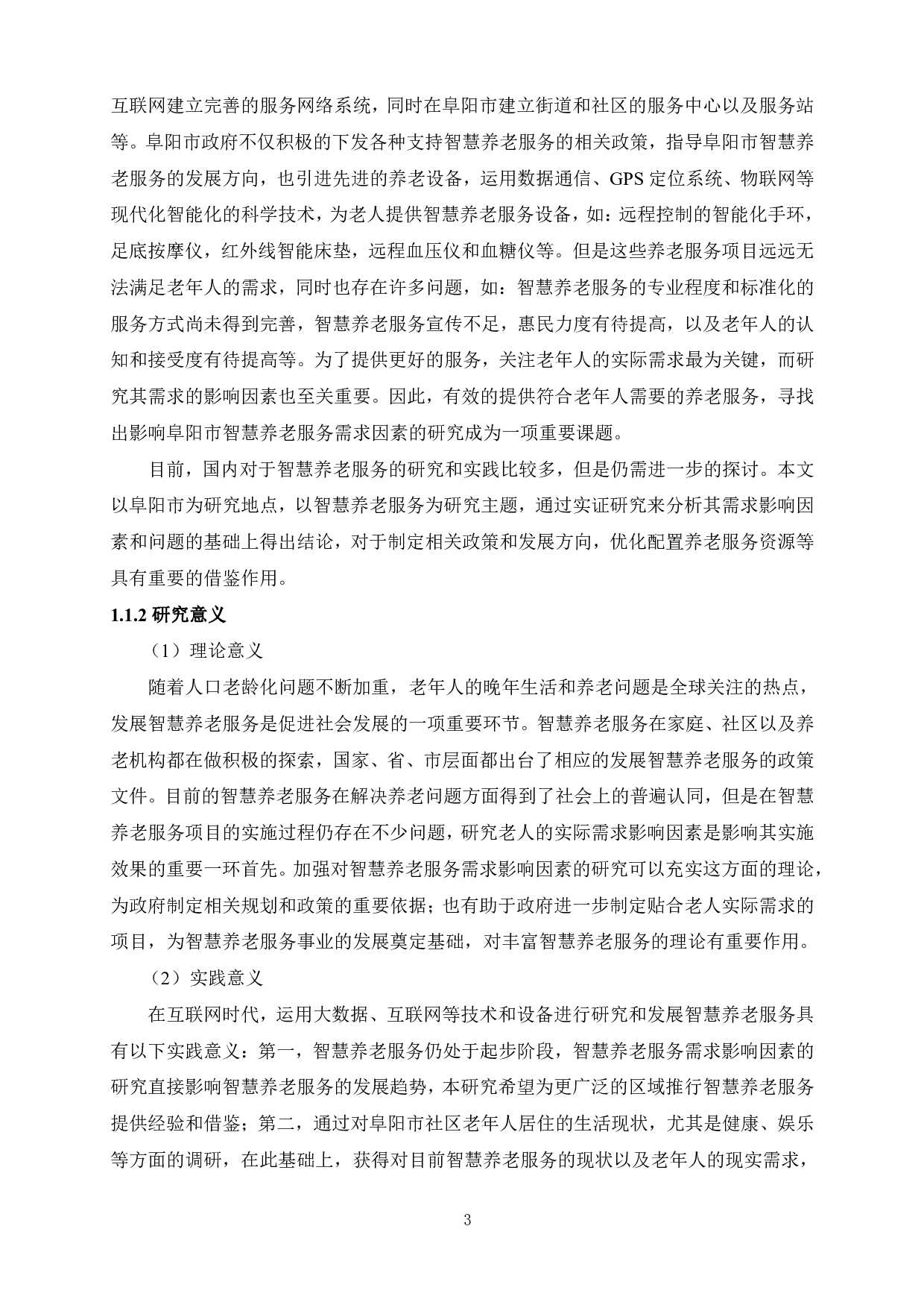 阜阳市智慧养老服务需求影响因素洋酒-3742字.pdf 第8页