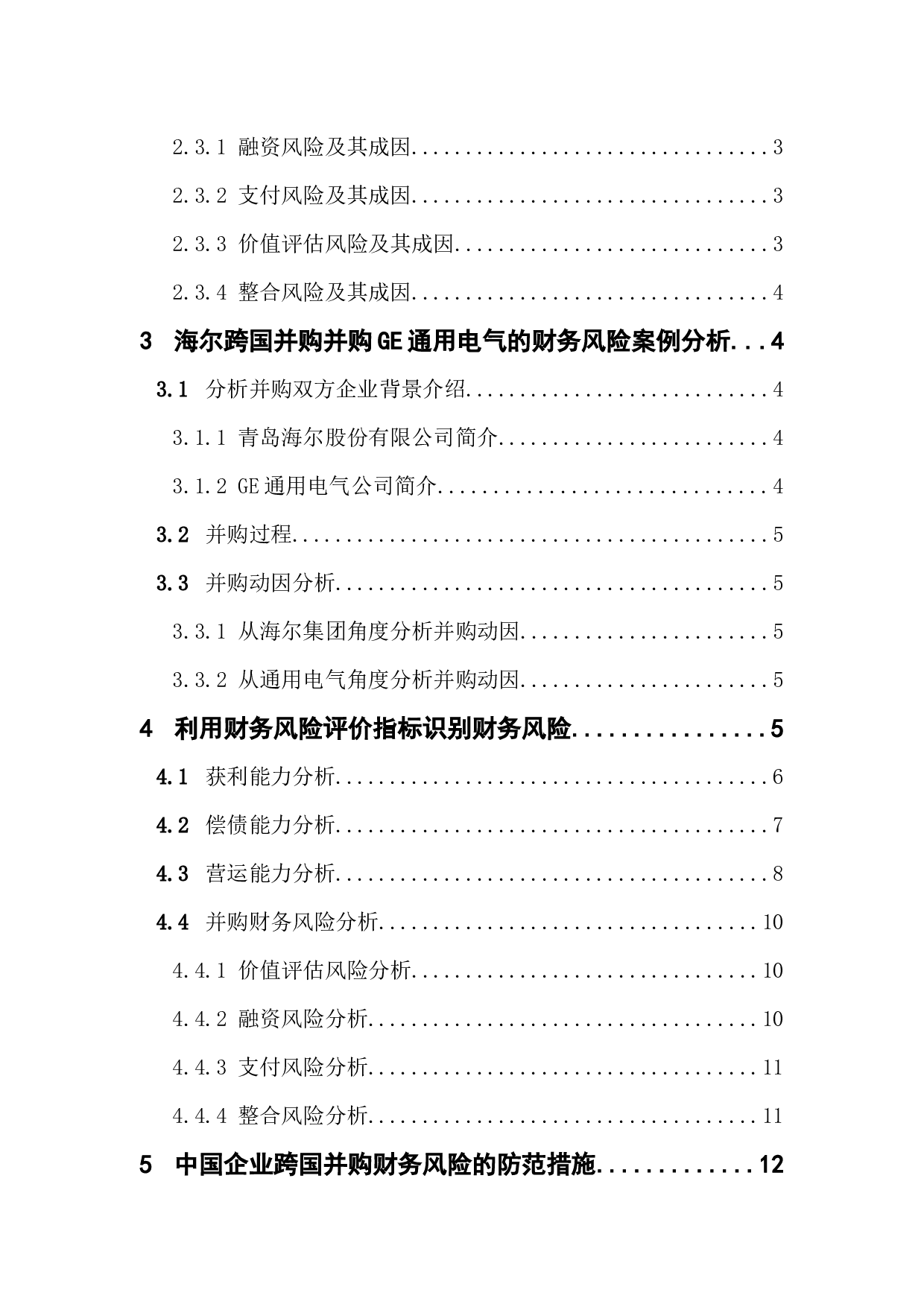 中国企业跨国并购财务风险分析与防范-13050字.docx 第4页