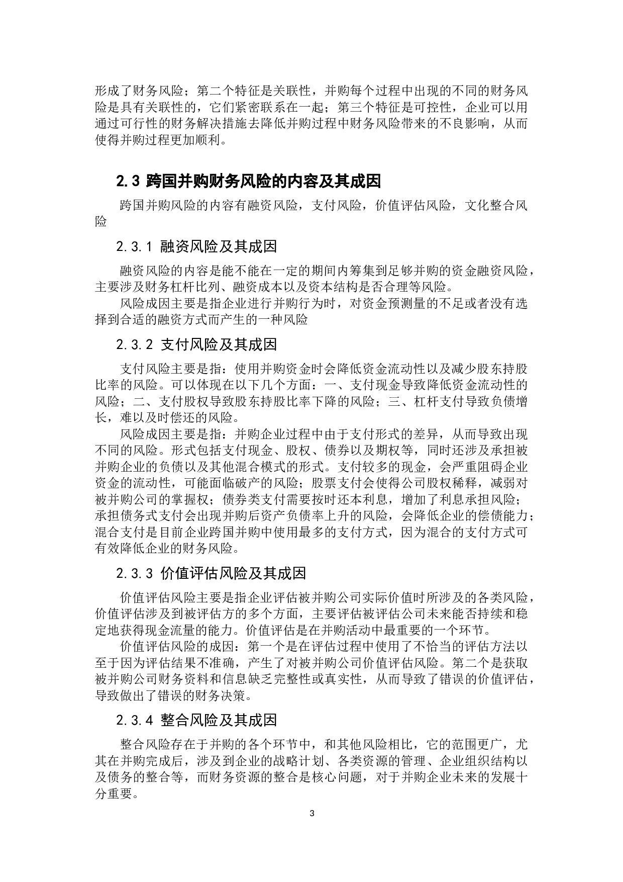 中国企业跨国并购财务风险分析与防范-13050字.docx 第8页