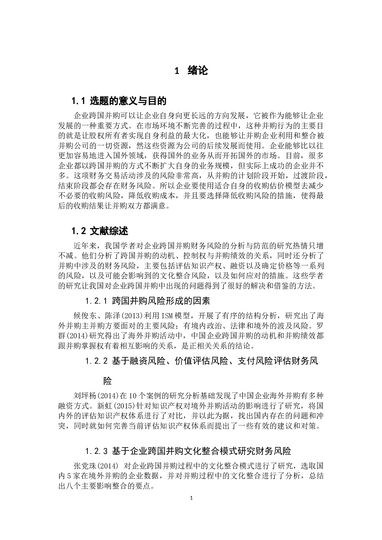 中国企业跨国并购财务风险分析与防范-13050字.docx 第6页