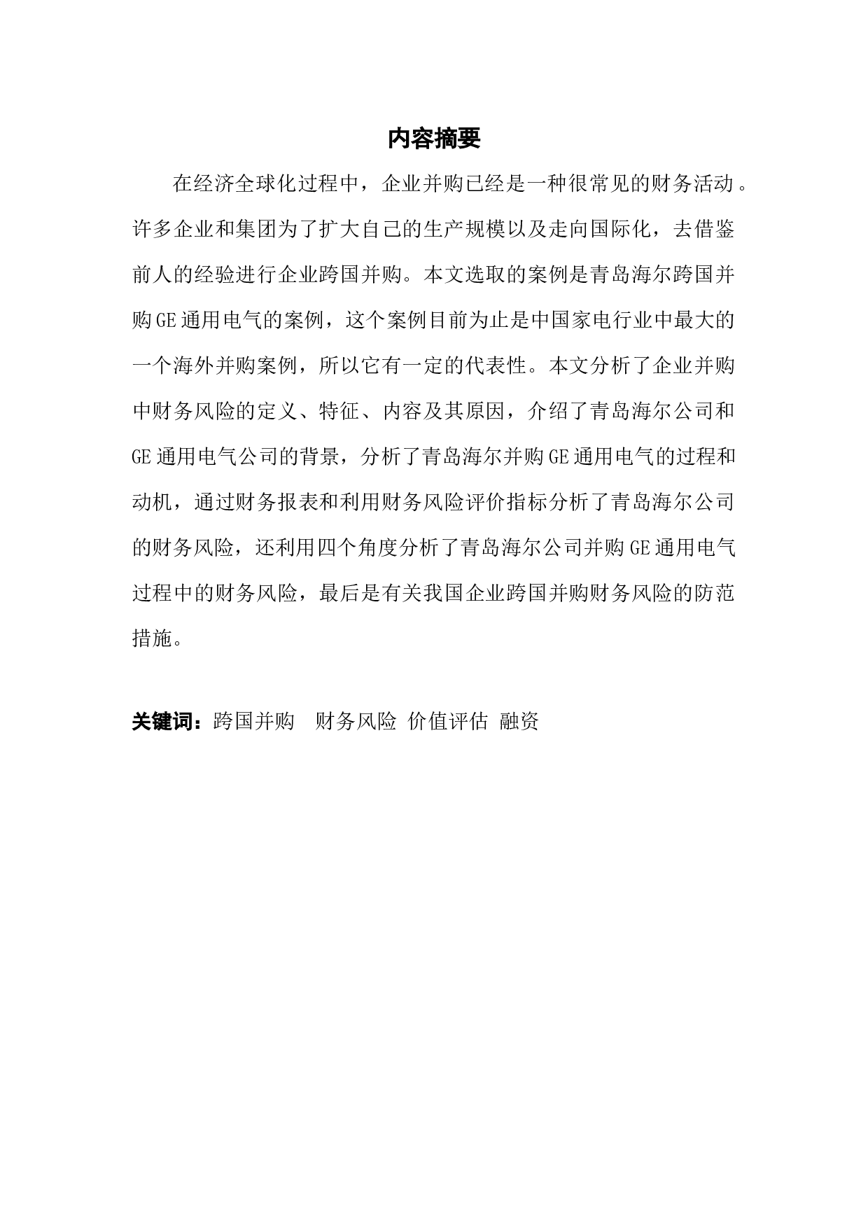 中国企业跨国并购财务风险分析与防范-13050字.docx 第1页