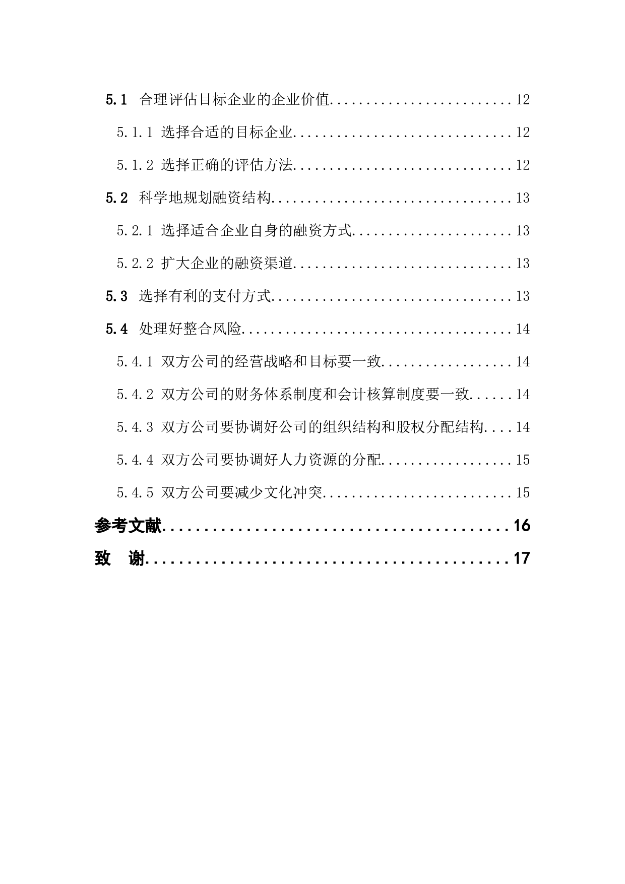 中国企业跨国并购财务风险分析与防范-13050字.docx 第5页