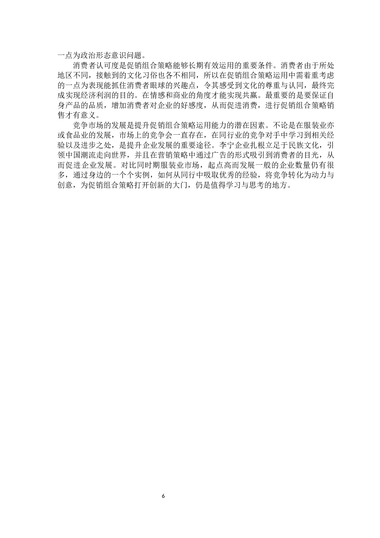 &ldquo;麦当劳&rdquo;的促销组合策略及其运用问题研究-以佛山麦当劳为例-12860字.docx 第10页