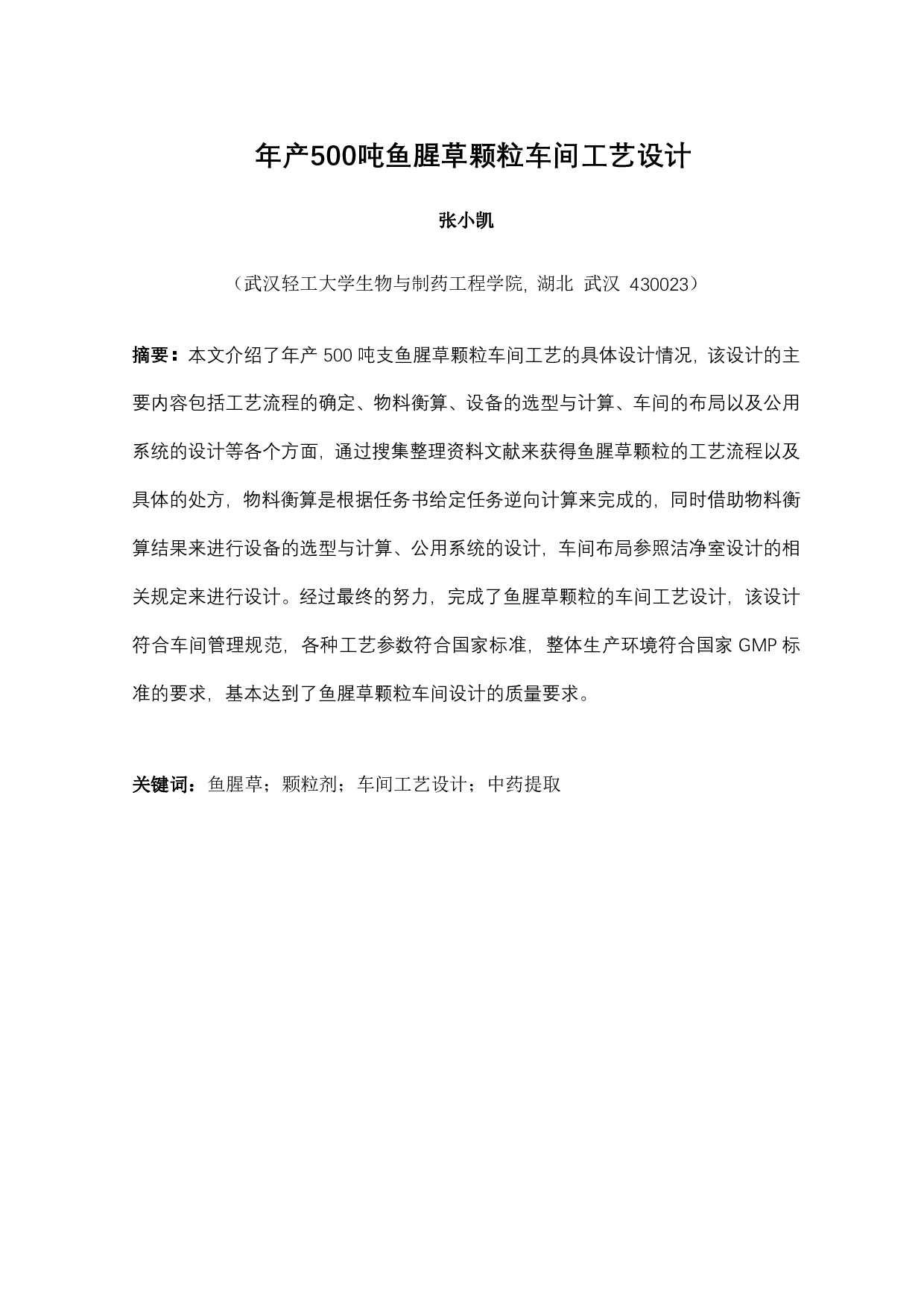 年产500吨鱼腥草颗粒车间工艺设计-1342字.pdf 第1页