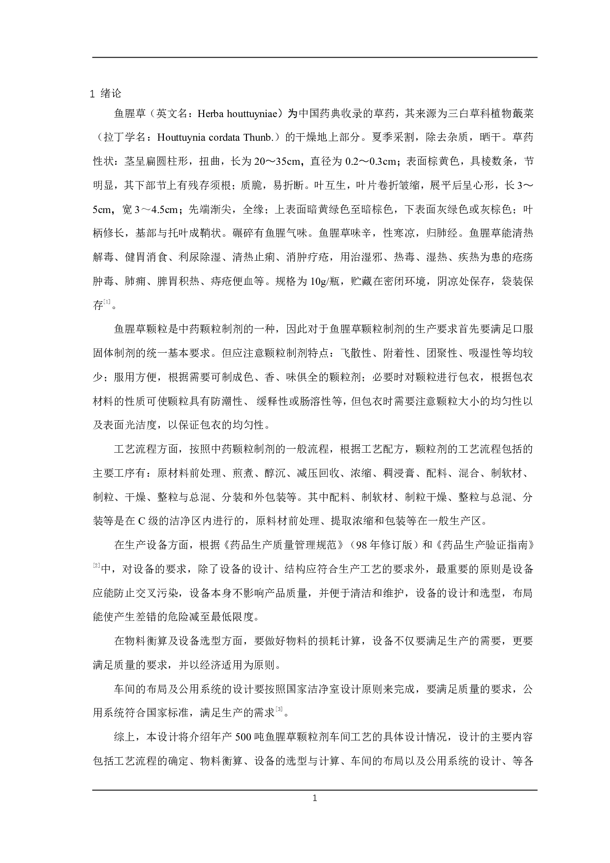 年产500吨鱼腥草颗粒车间工艺设计-1342字.pdf 第7页