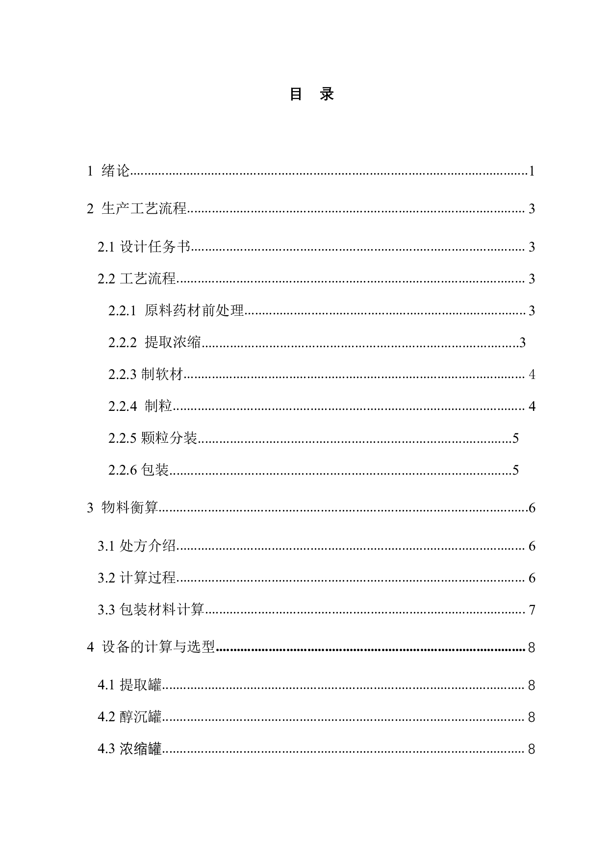 年产500吨鱼腥草颗粒车间工艺设计-1342字.pdf 第4页