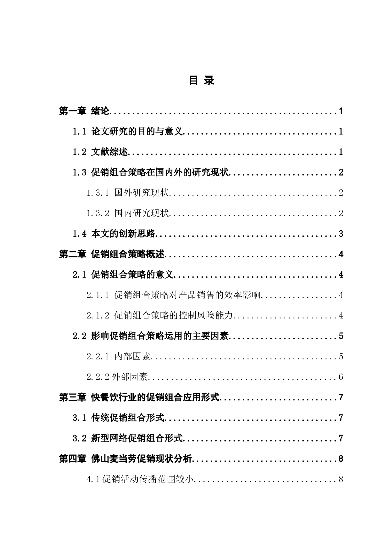 &ldquo;麦当劳&rdquo;的促销组合策略及其运用问题研究-以佛山麦当劳为例-12860字.docx 第3页