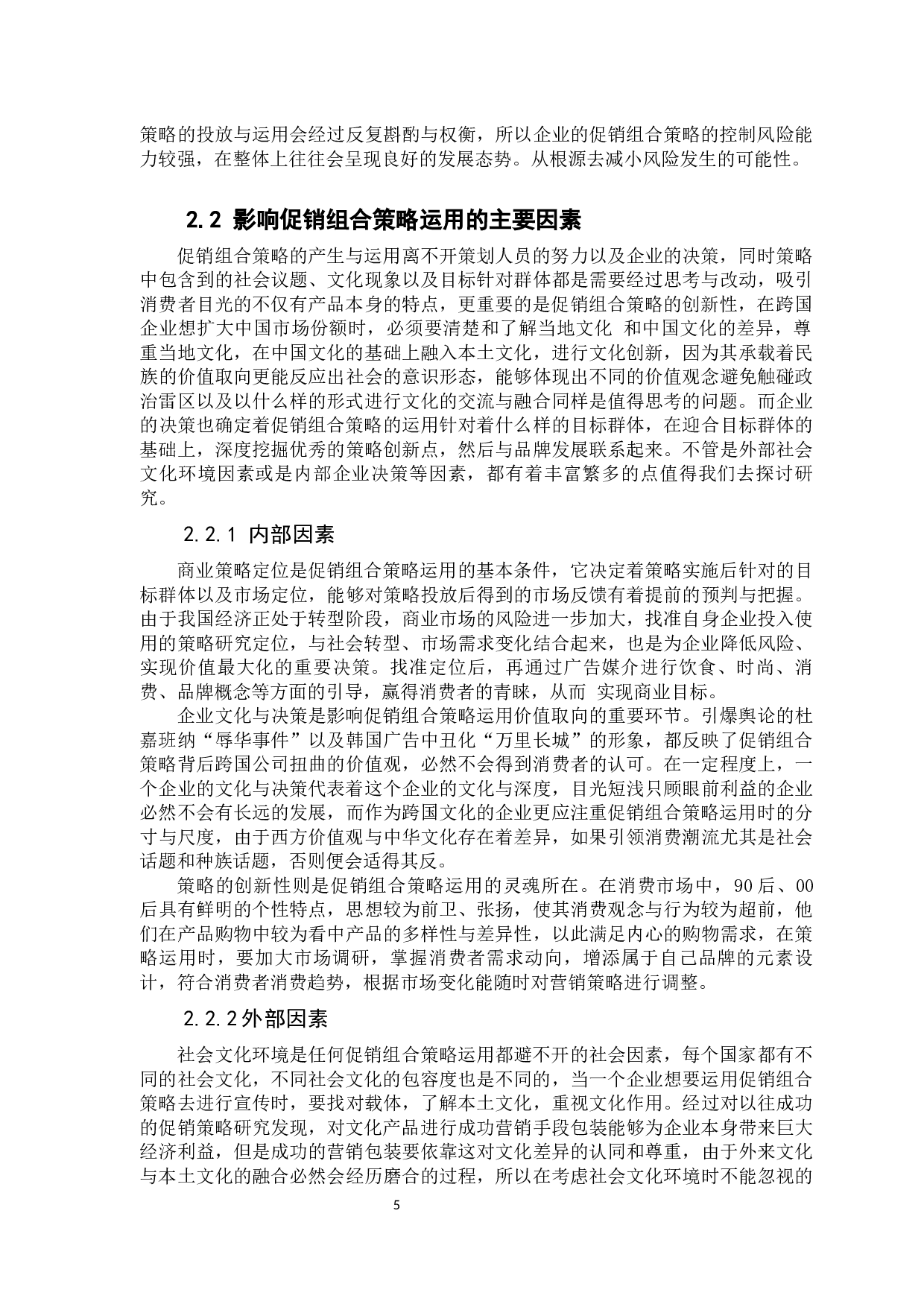 &ldquo;麦当劳&rdquo;的促销组合策略及其运用问题研究-以佛山麦当劳为例-12860字.docx 第9页