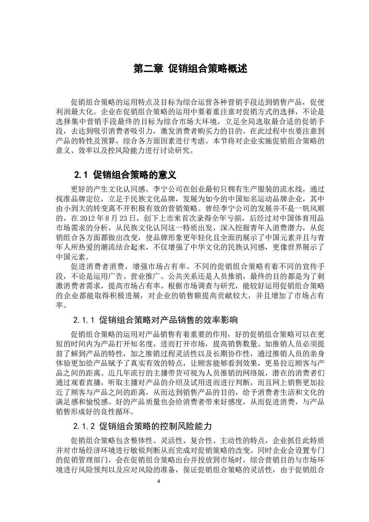 &ldquo;麦当劳&rdquo;的促销组合策略及其运用问题研究-以佛山麦当劳为例-12860字.docx 第8页