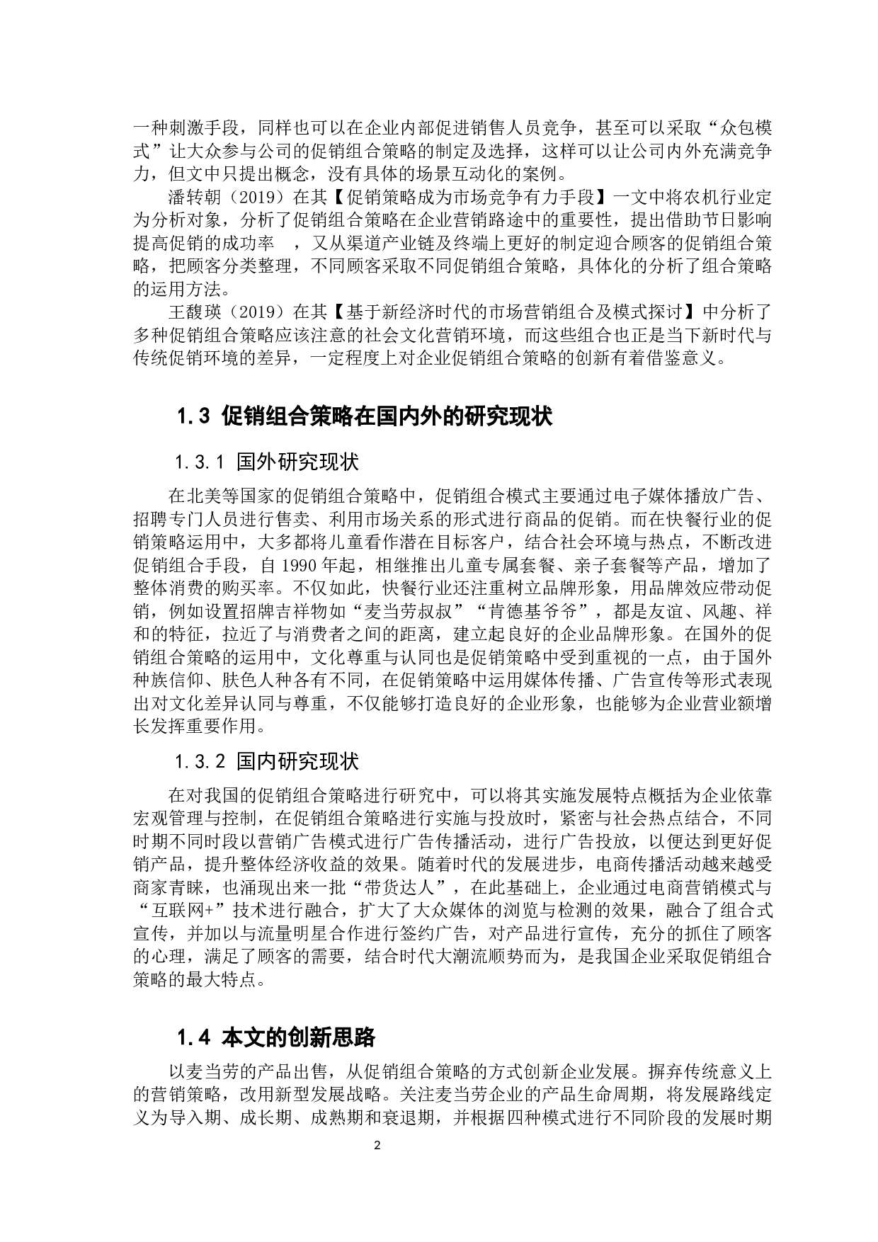&ldquo;麦当劳&rdquo;的促销组合策略及其运用问题研究-以佛山麦当劳为例-12860字.docx 第6页