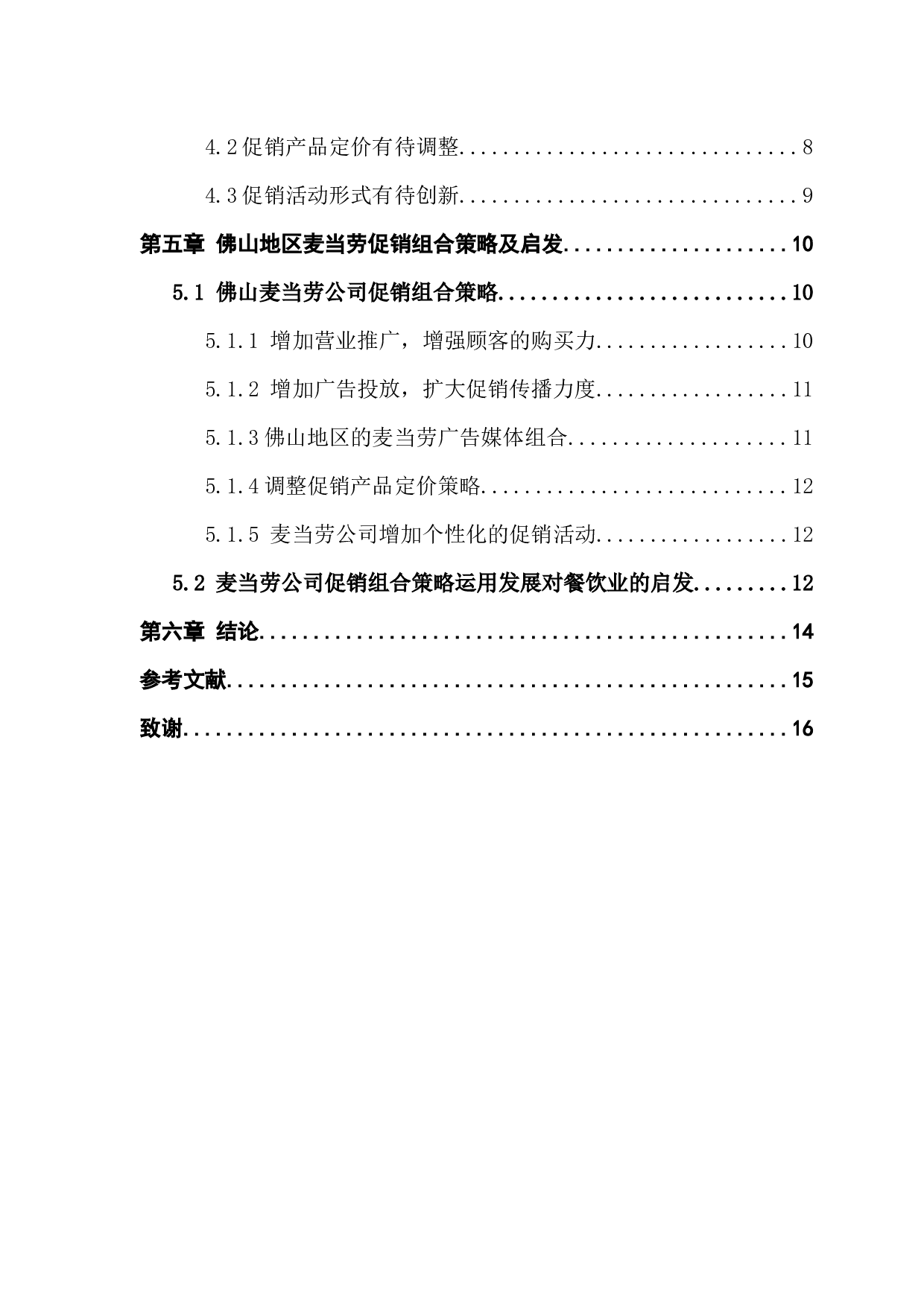 &ldquo;麦当劳&rdquo;的促销组合策略及其运用问题研究-以佛山麦当劳为例-12860字.docx 第4页
