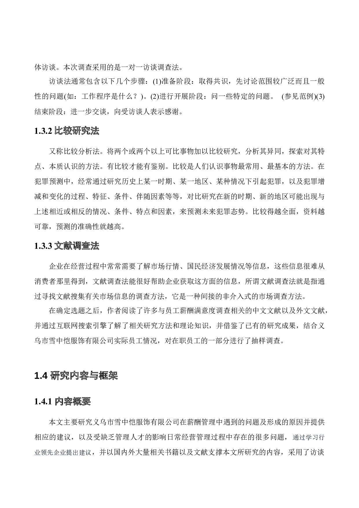 义乌市雪中恺服饰有限公司薪酬管理问题及对策研究-15970字.docx 第9页