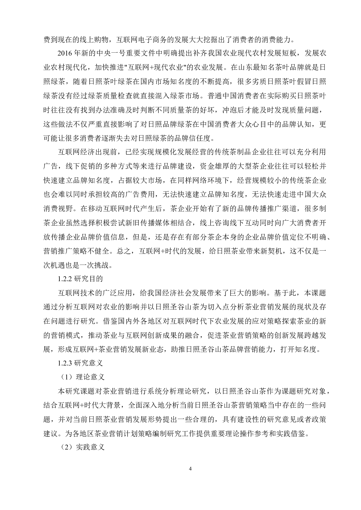 &rdquo;下茶业营销策略研究&mdash;以日照圣谷山茶为例-14749字.docx 第5页