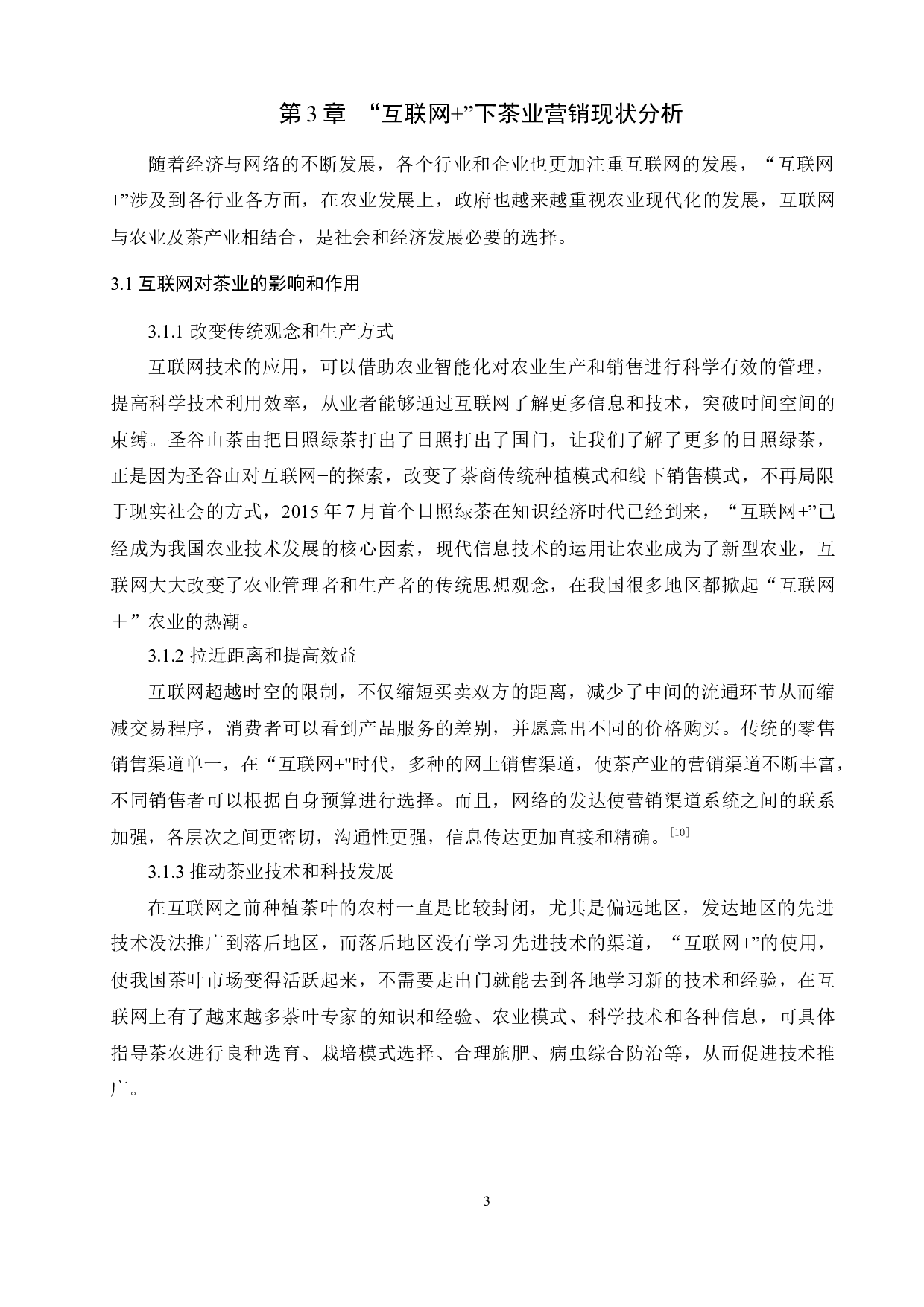 &rdquo;下茶业营销策略研究&mdash;以日照圣谷山茶为例-14749字.docx 第10页