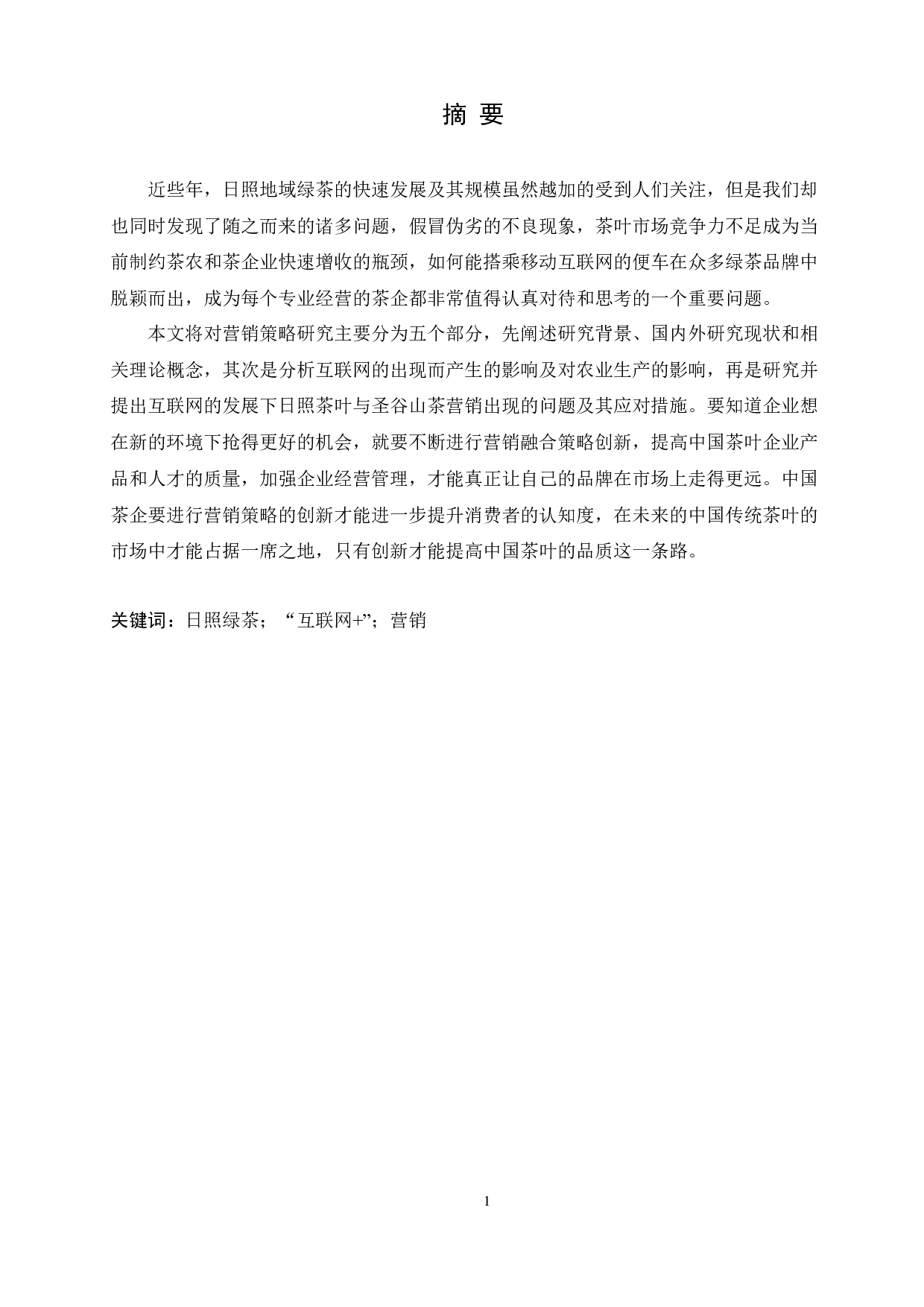 &rdquo;下茶业营销策略研究&mdash;以日照圣谷山茶为例-14749字.docx 第1页