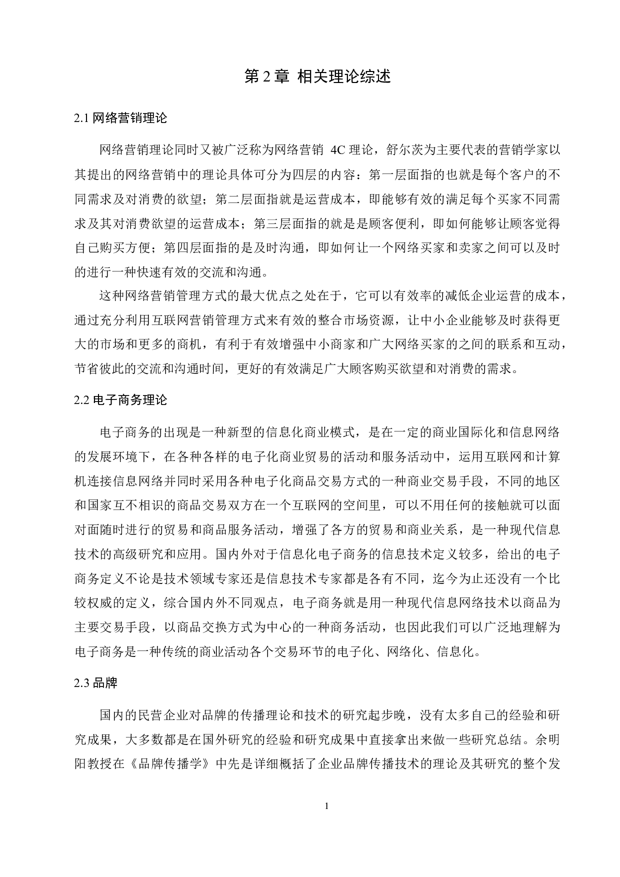 &rdquo;下茶业营销策略研究&mdash;以日照圣谷山茶为例-14749字.docx 第8页