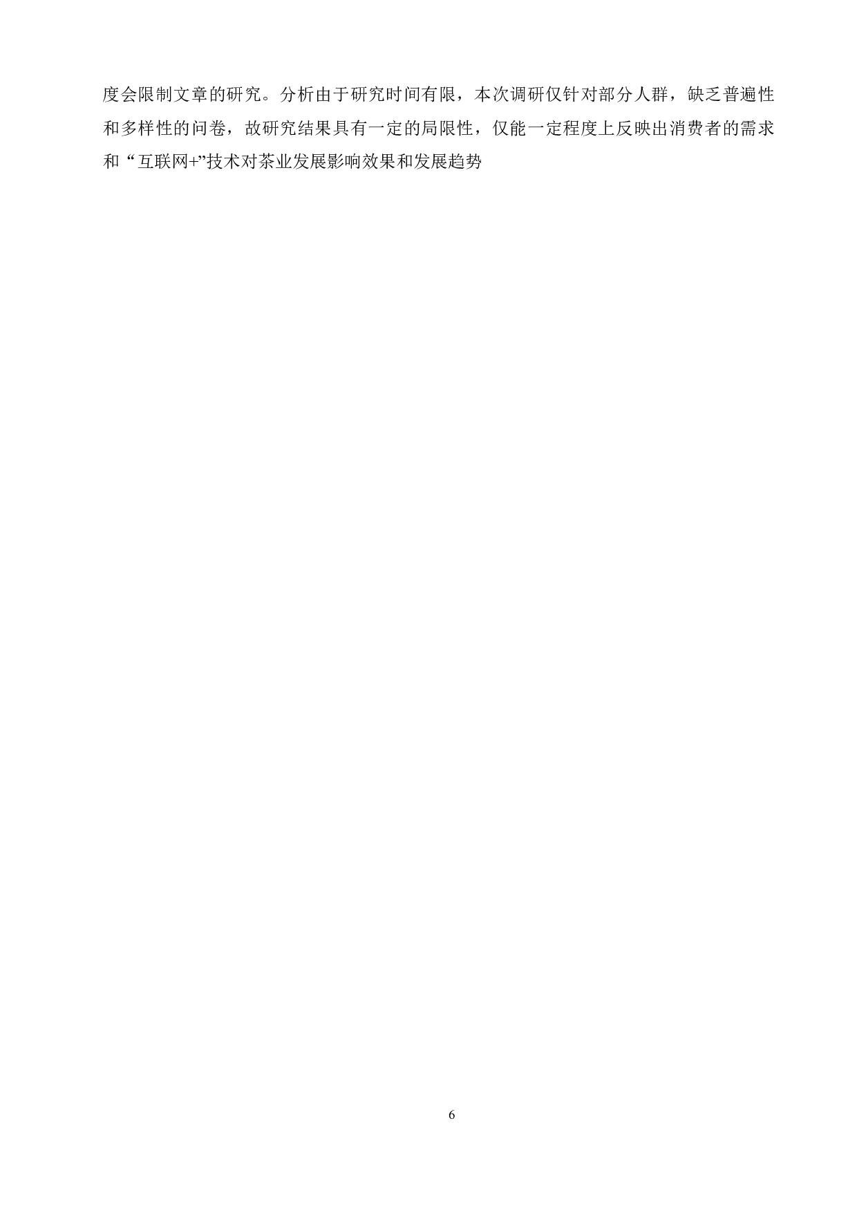 &rdquo;下茶业营销策略研究&mdash;以日照圣谷山茶为例-14749字.docx 第7页