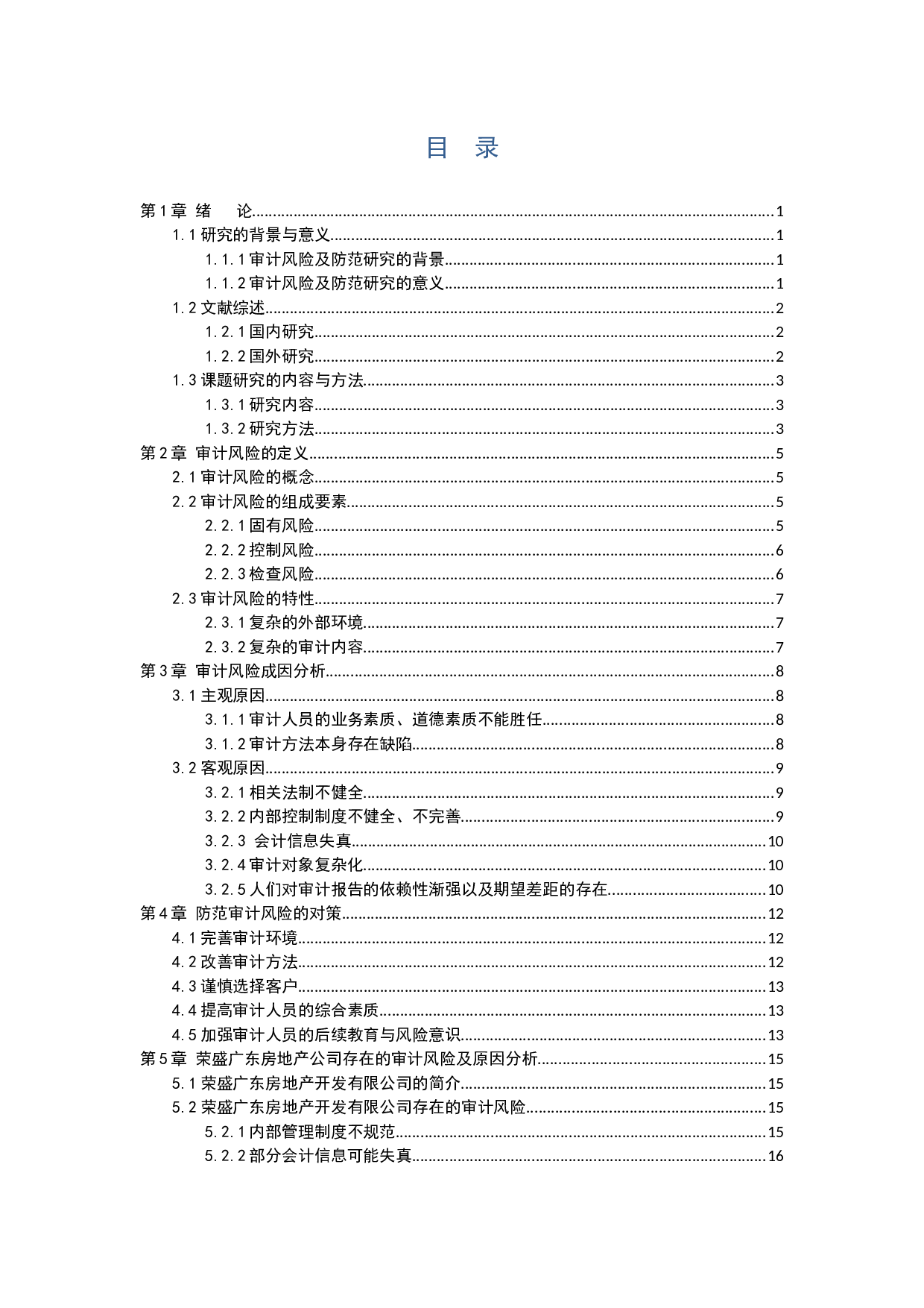 审计风险及防范研究&mdash;&mdash;基于对荣盛广东房地产开发有限公司的审计-12827字.docx 第2页
