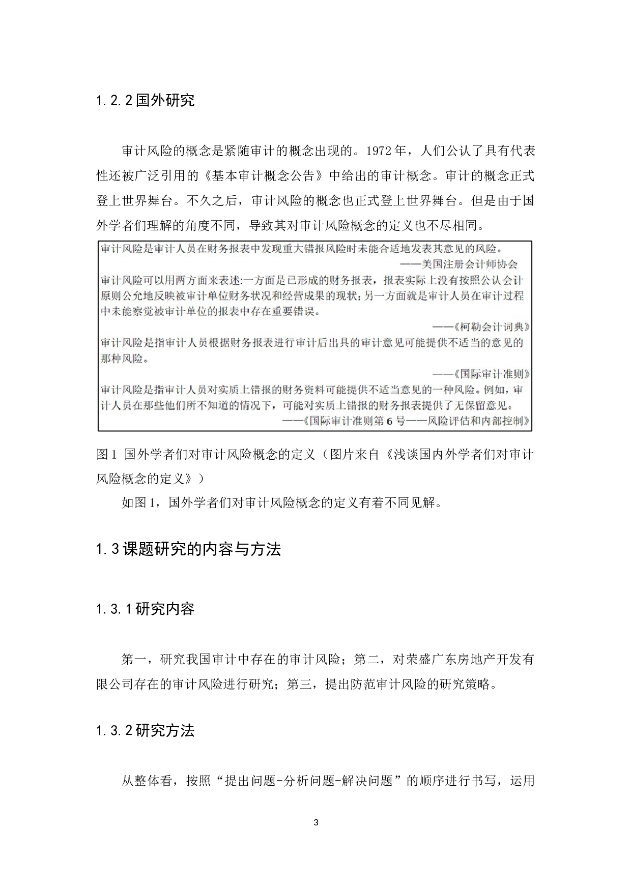 审计风险及防范研究&mdash;&mdash;基于对荣盛广东房地产开发有限公司的审计-12827字.docx 第6页
