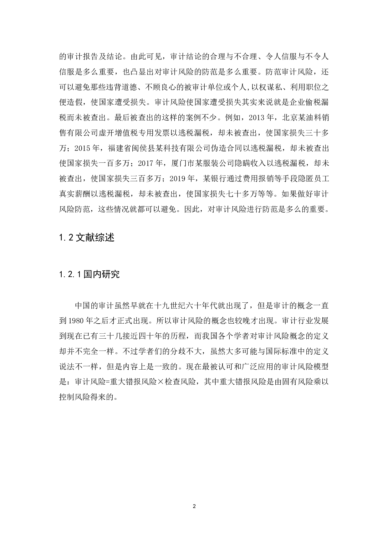 审计风险及防范研究&mdash;&mdash;基于对荣盛广东房地产开发有限公司的审计-12827字.docx 第5页