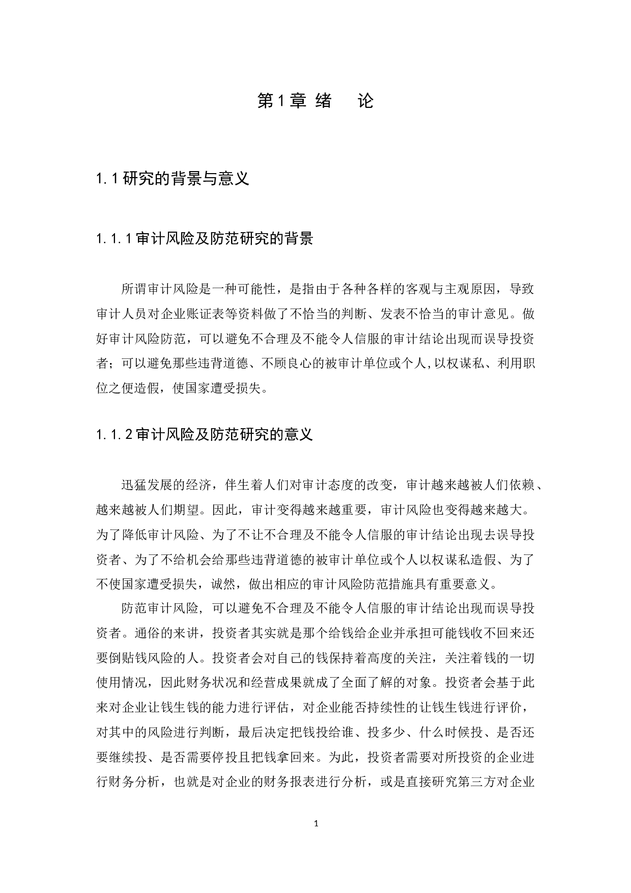 审计风险及防范研究&mdash;&mdash;基于对荣盛广东房地产开发有限公司的审计-12827字.docx 第4页