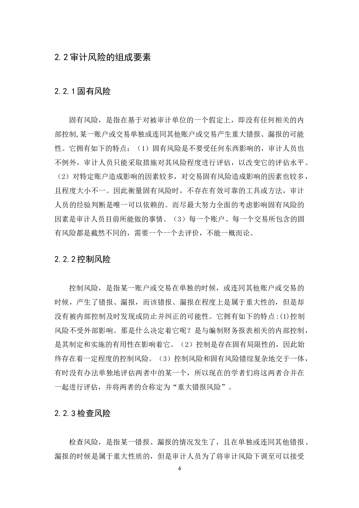 审计风险及防范研究&mdash;&mdash;基于对荣盛广东房地产开发有限公司的审计-12827字.docx 第9页