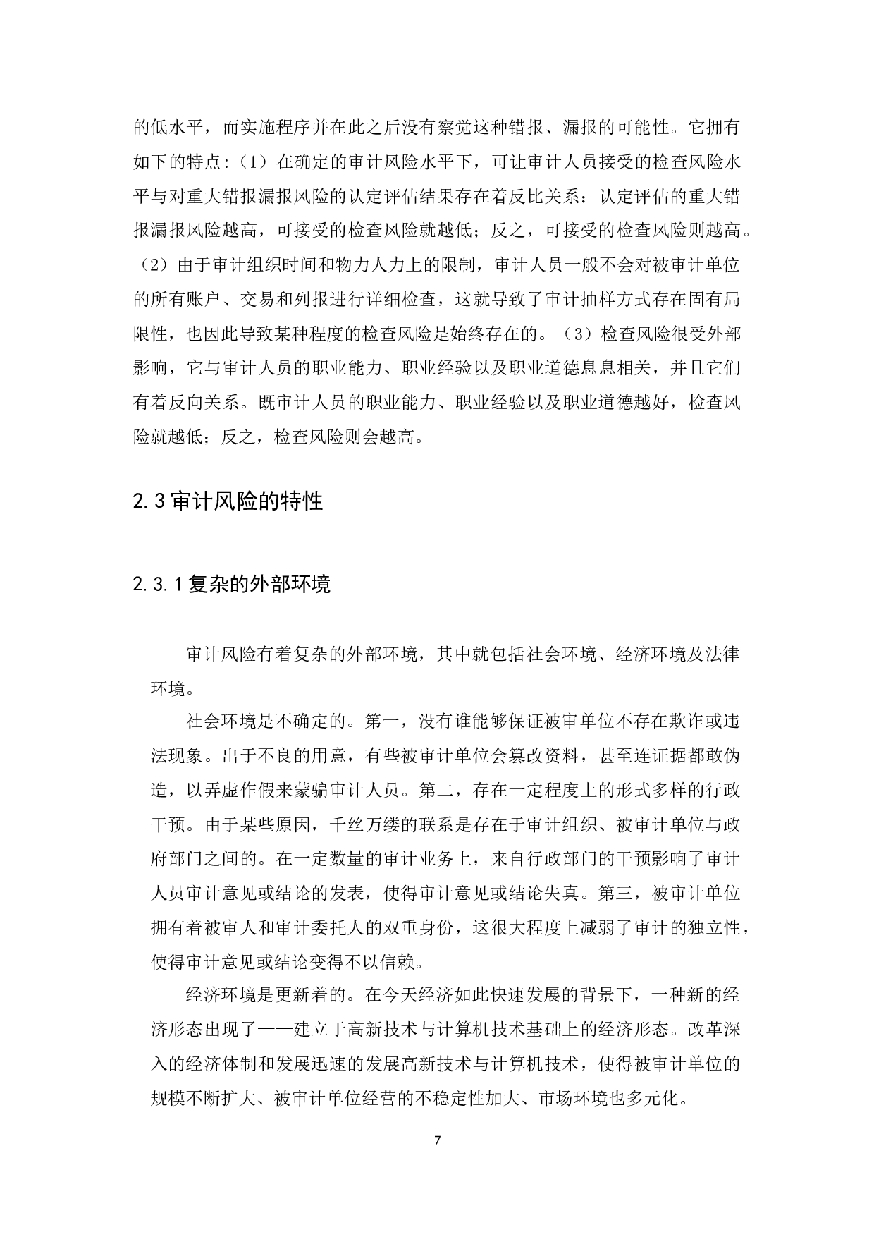 审计风险及防范研究&mdash;&mdash;基于对荣盛广东房地产开发有限公司的审计-12827字.docx 第10页