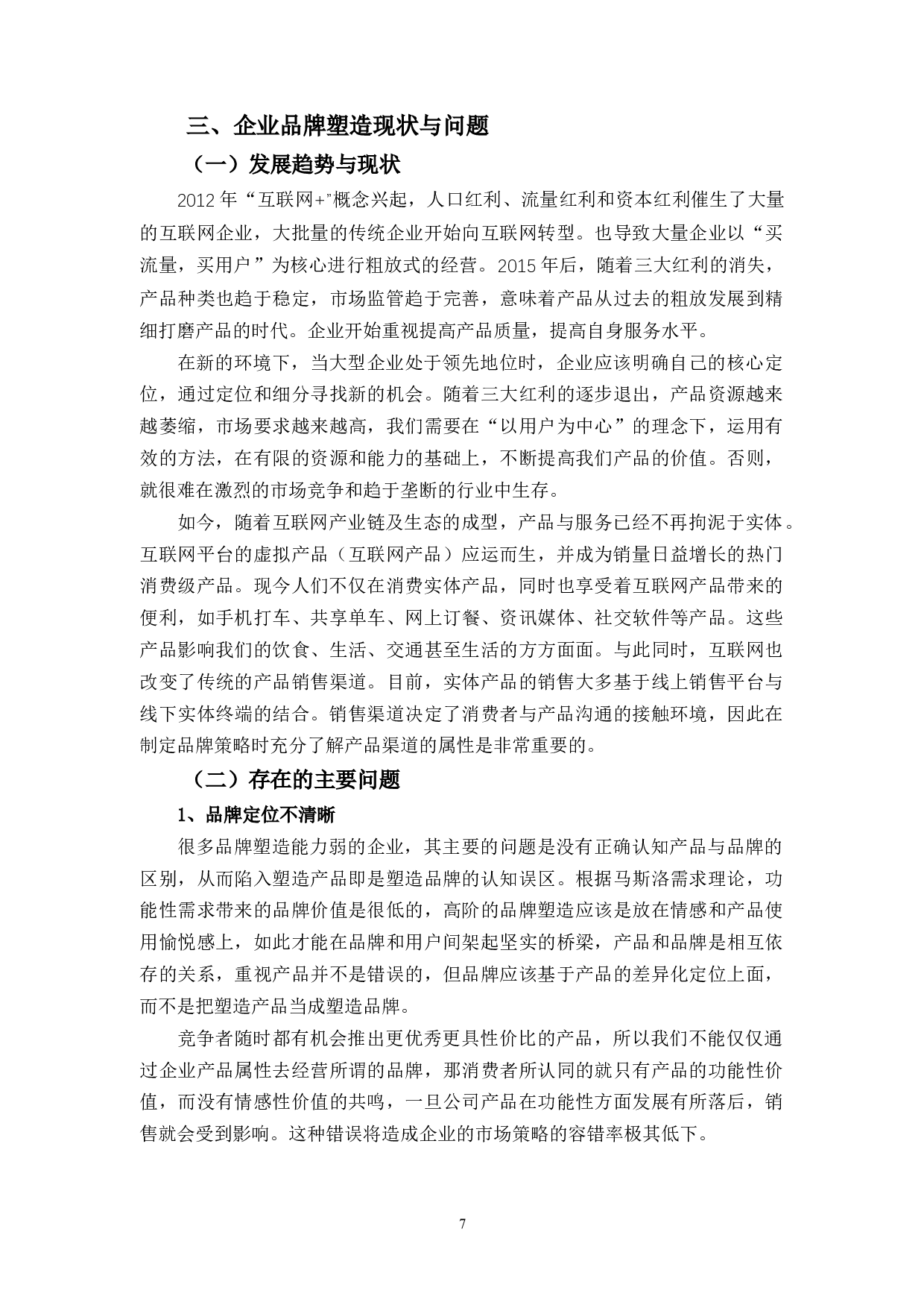 &rdquo;时代下企业品牌塑造策略的探讨&mdash;&mdash;以江小白为例-15436字.docx 第10页