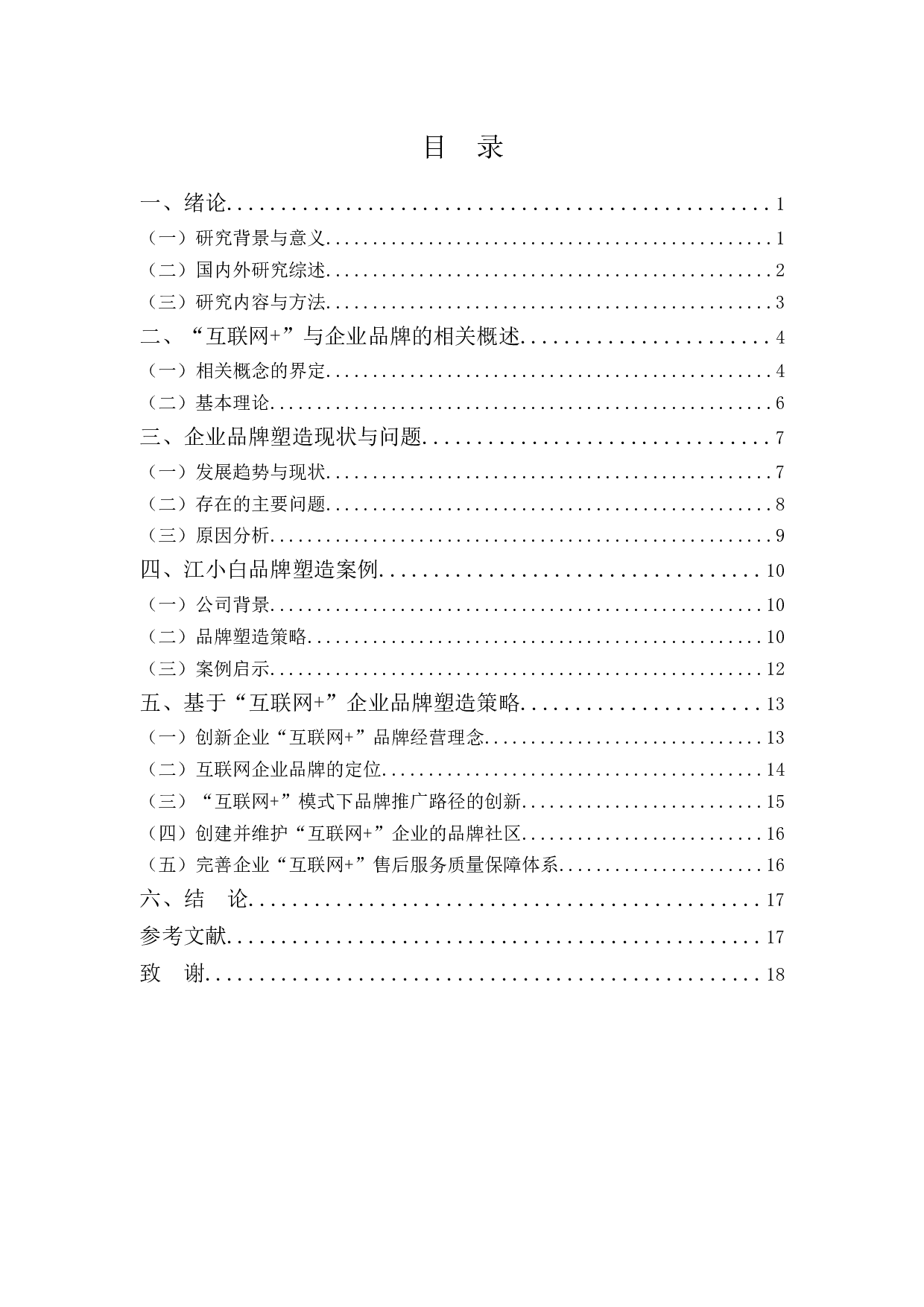 &rdquo;时代下企业品牌塑造策略的探讨&mdash;&mdash;以江小白为例-15436字.docx 第3页