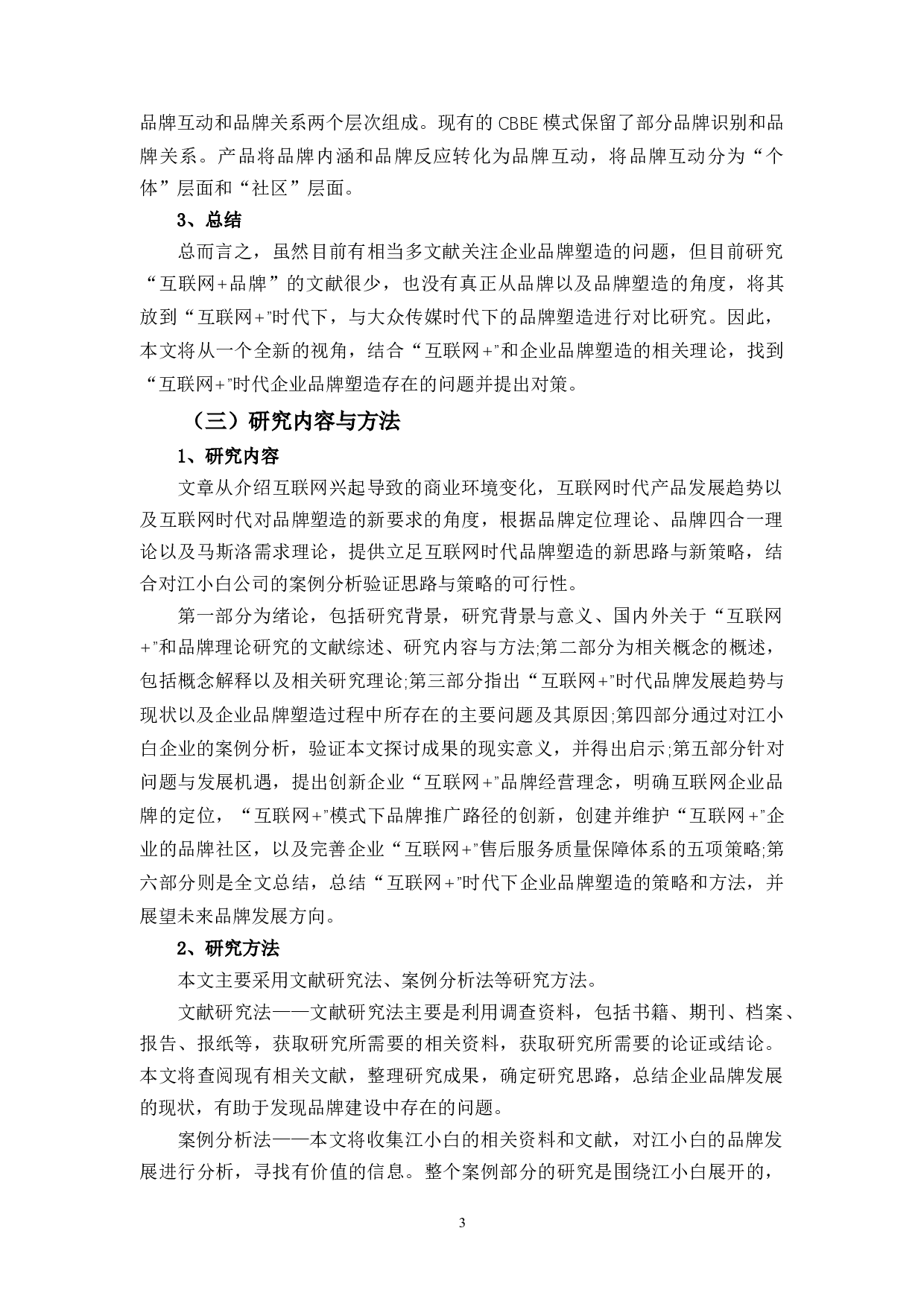 &rdquo;时代下企业品牌塑造策略的探讨&mdash;&mdash;以江小白为例-15436字.docx 第6页