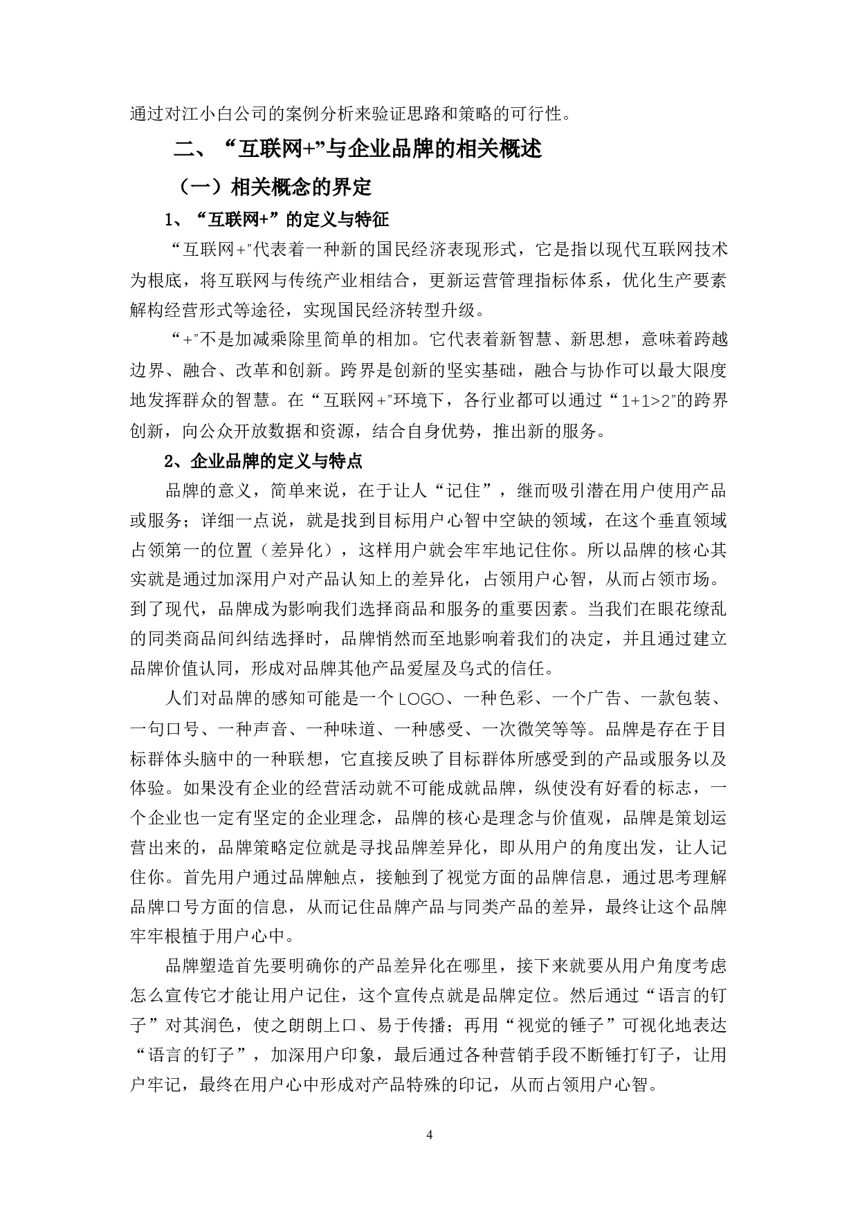 &rdquo;时代下企业品牌塑造策略的探讨&mdash;&mdash;以江小白为例-15436字.docx 第7页