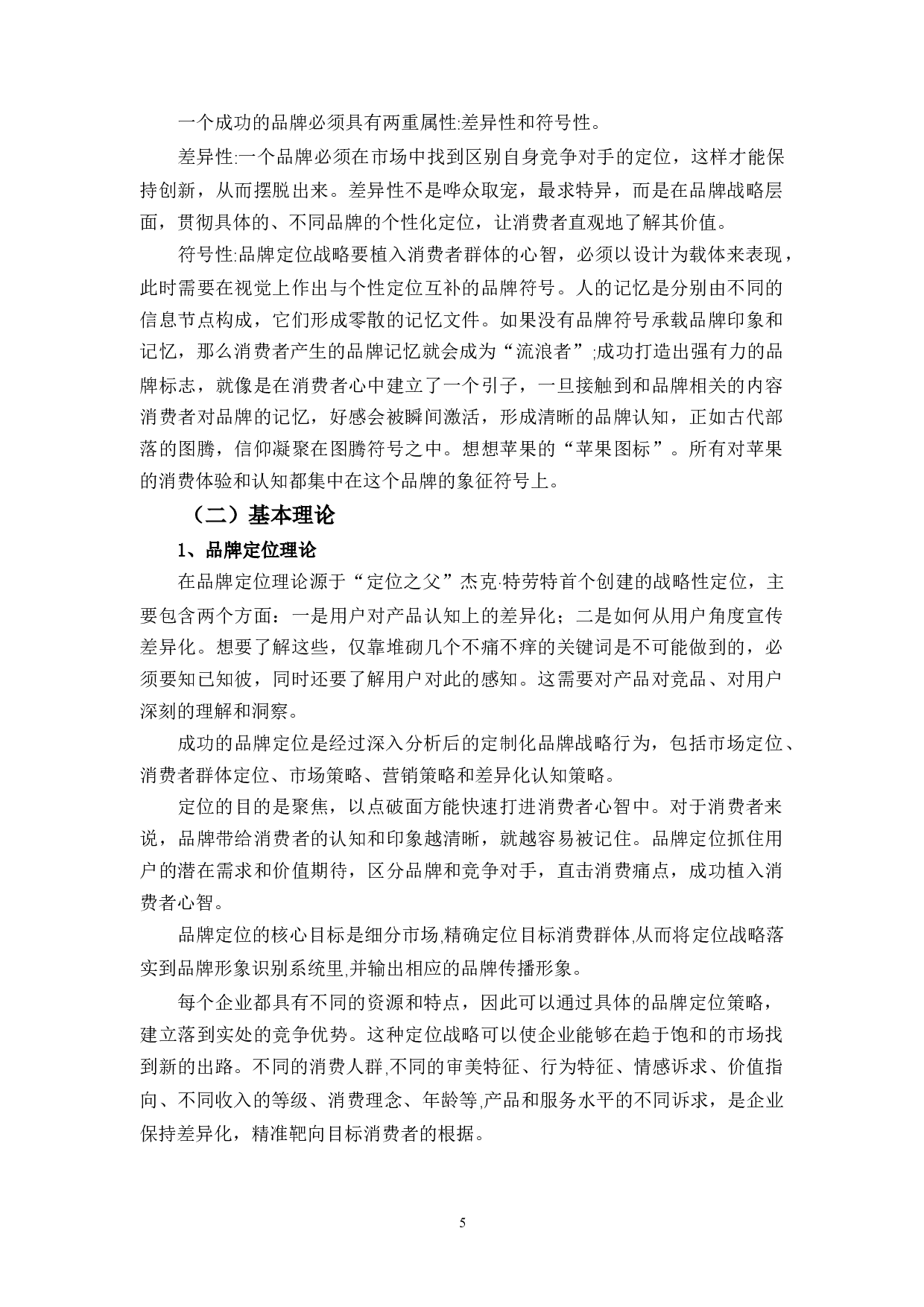 &rdquo;时代下企业品牌塑造策略的探讨&mdash;&mdash;以江小白为例-15436字.docx 第8页