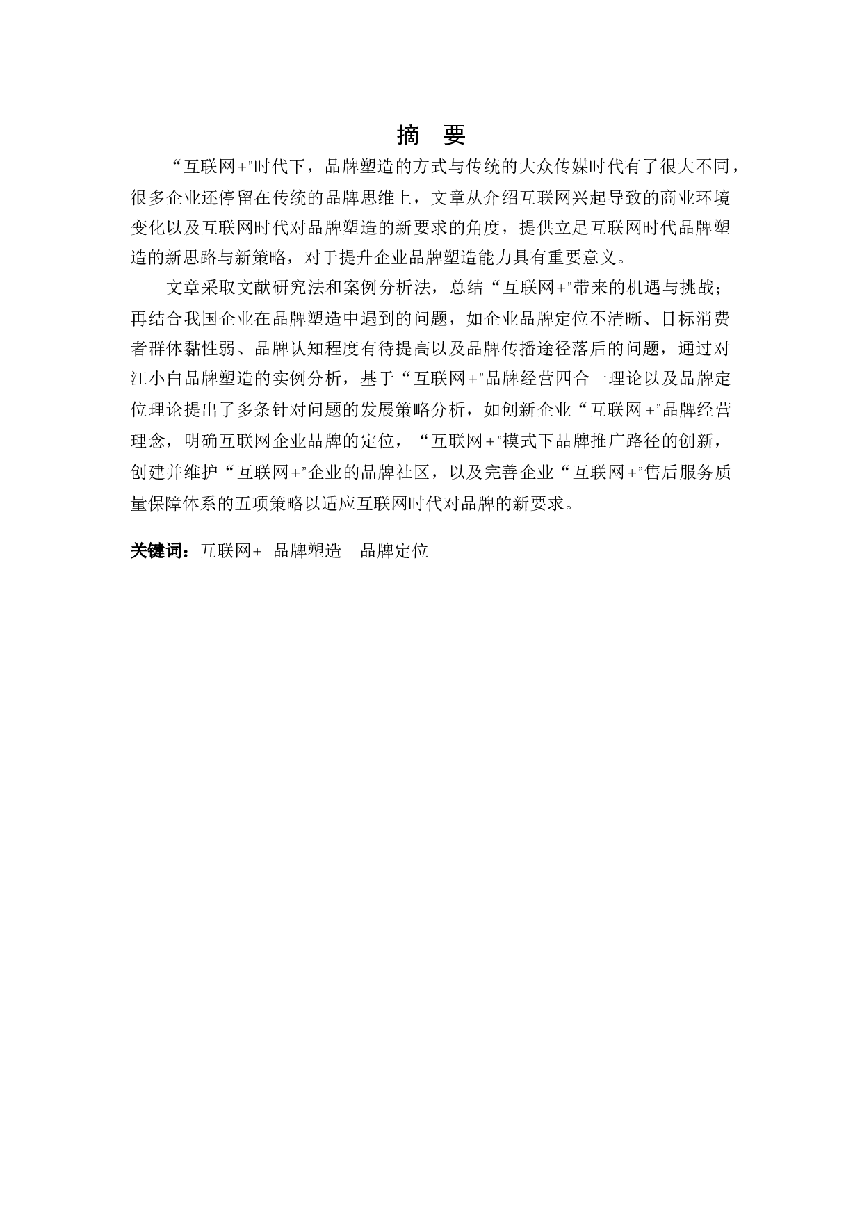 &rdquo;时代下企业品牌塑造策略的探讨&mdash;&mdash;以江小白为例-15436字.docx 第1页