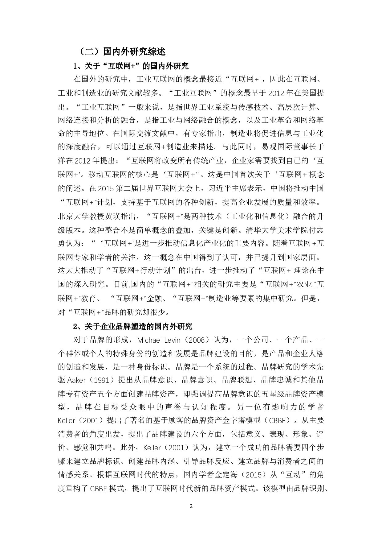 &rdquo;时代下企业品牌塑造策略的探讨&mdash;&mdash;以江小白为例-15436字.docx 第5页