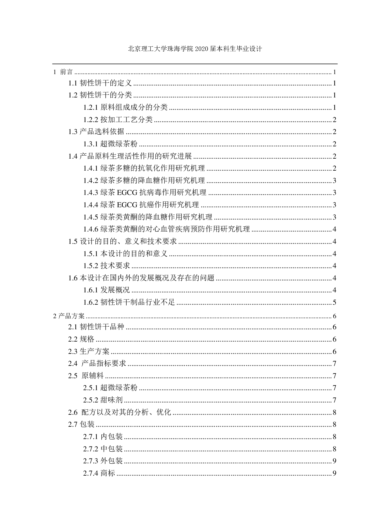 年产5万吨韧性饼干生产线设计-3629字.pdf 第2页