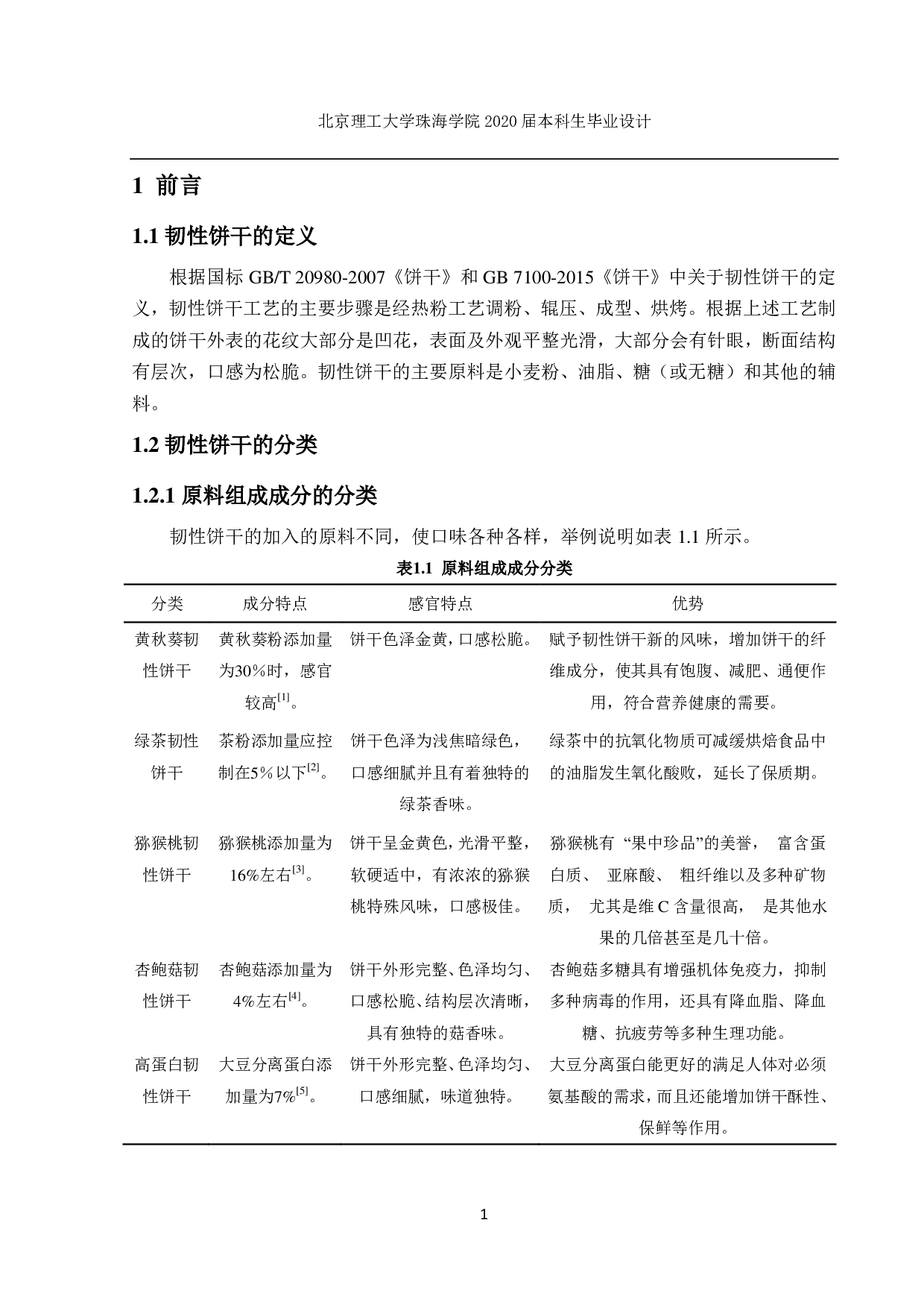 年产5万吨韧性饼干生产线设计-3629字.pdf 第6页