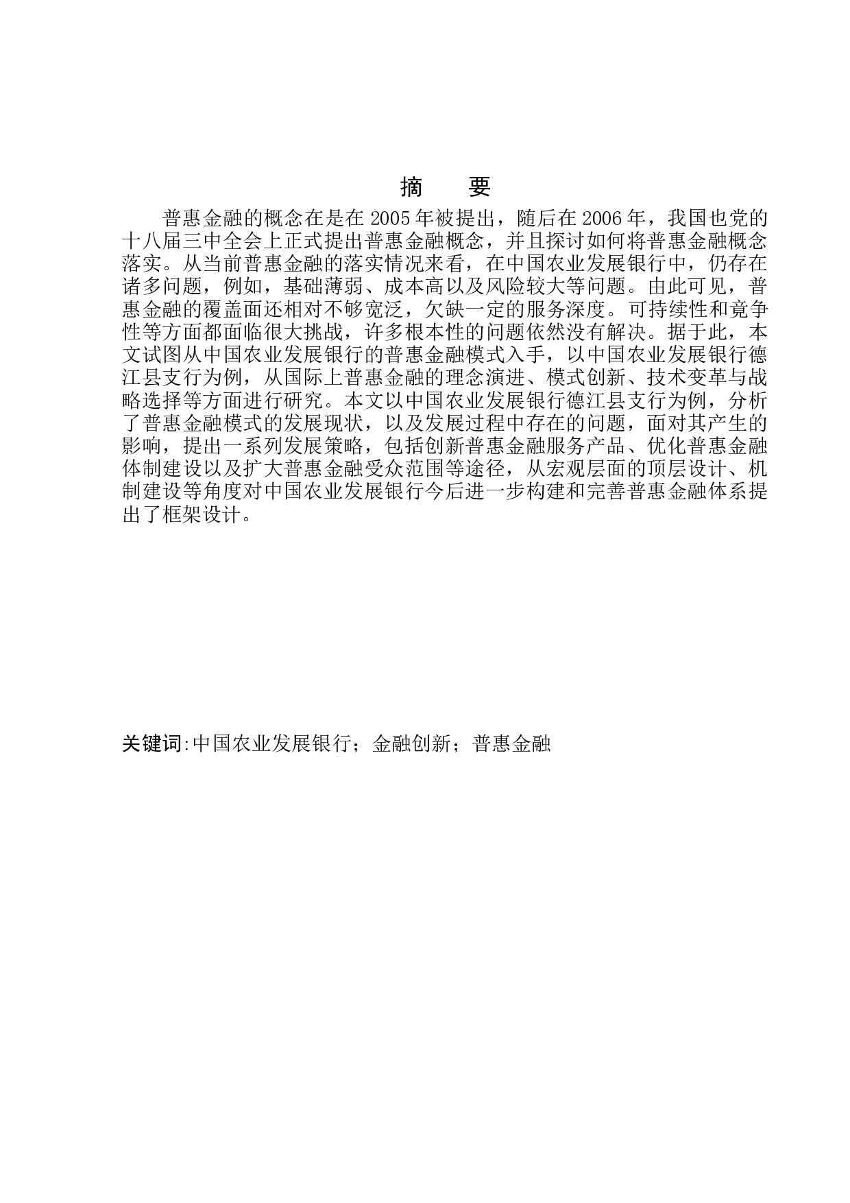 中国农业发展银行普惠金融发展路径研究-9779字.docx 第2页