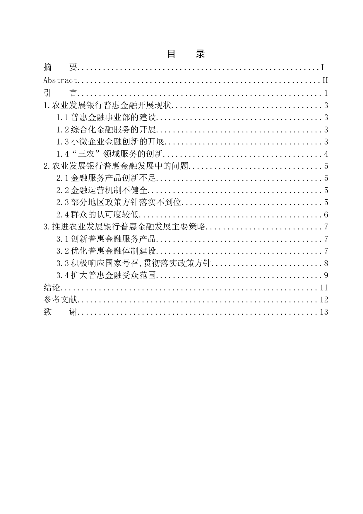 中国农业发展银行普惠金融发展路径研究-9779字.docx 第1页